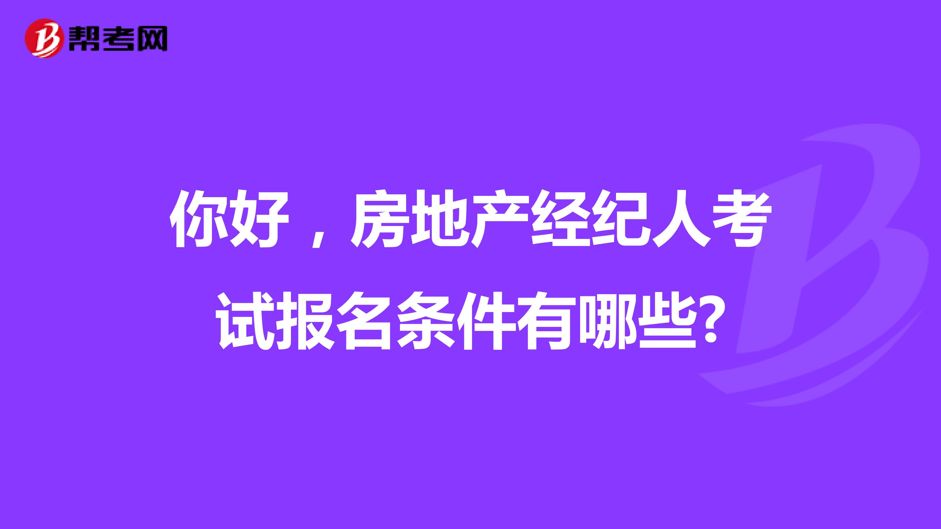 你好,房地产经纪人考试报名条件有哪些?