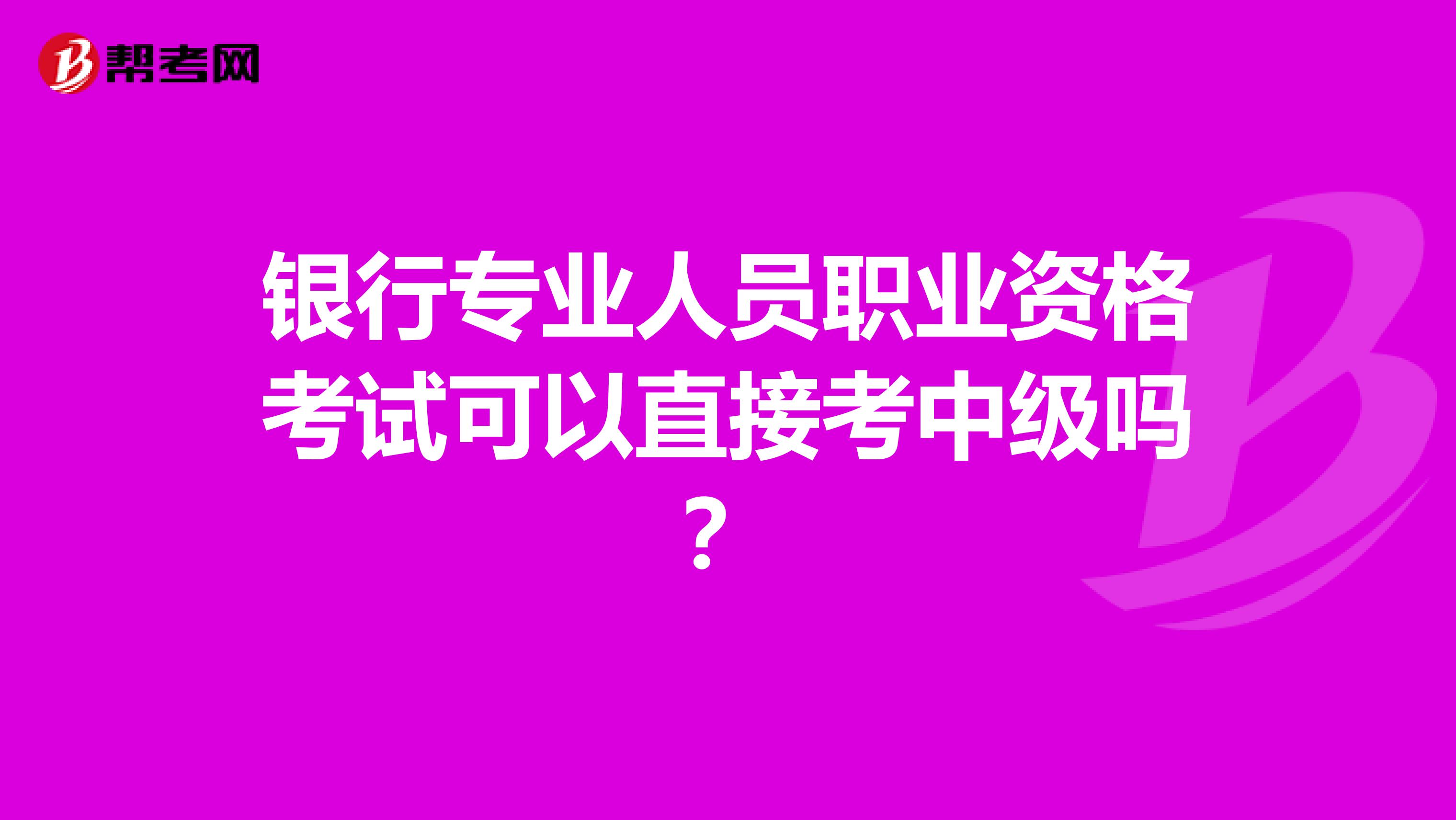 银行专业人员职业资格考试可以直接考中级吗？