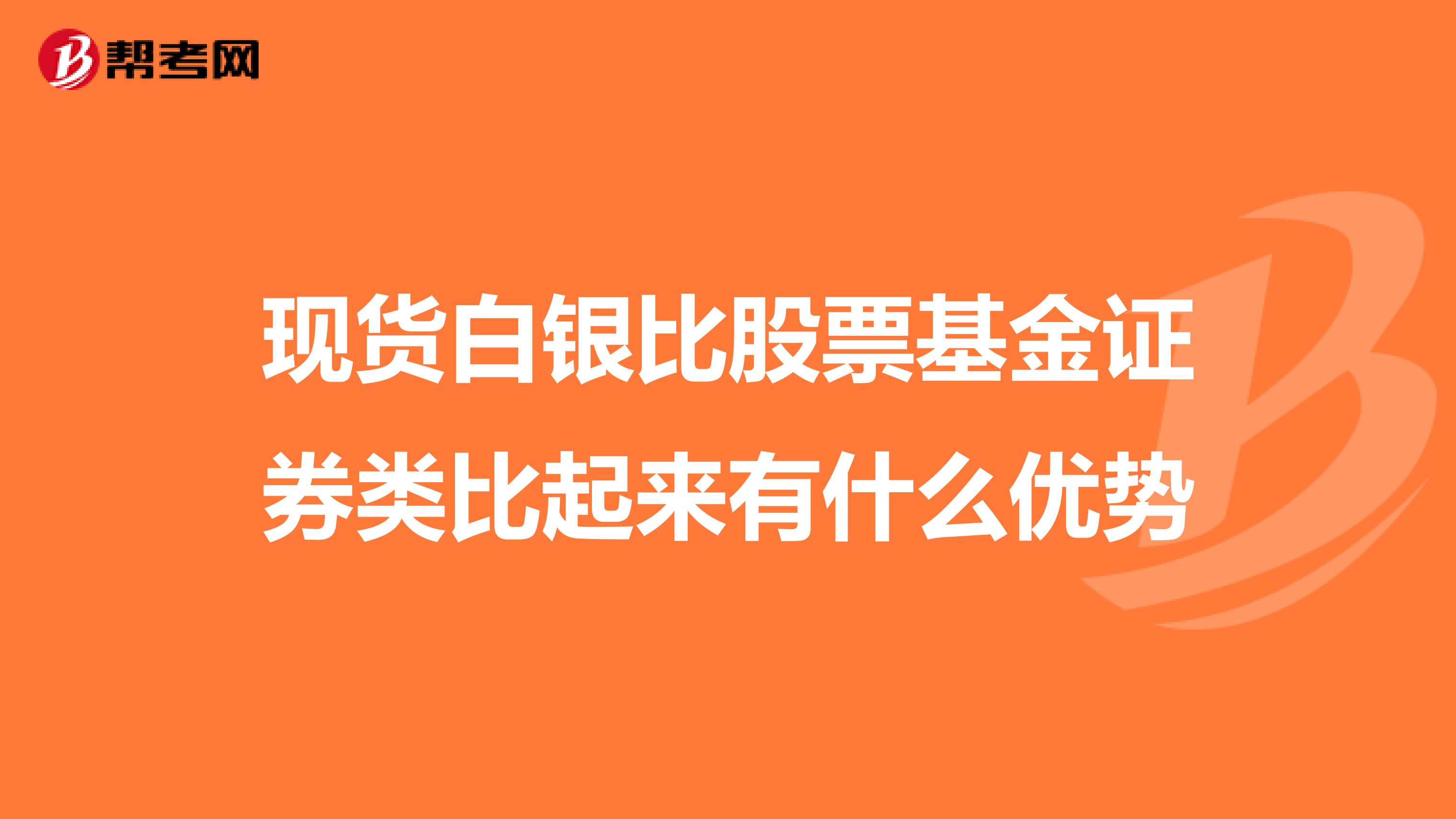 现货白银比股票基金证券类比起来有什么优势