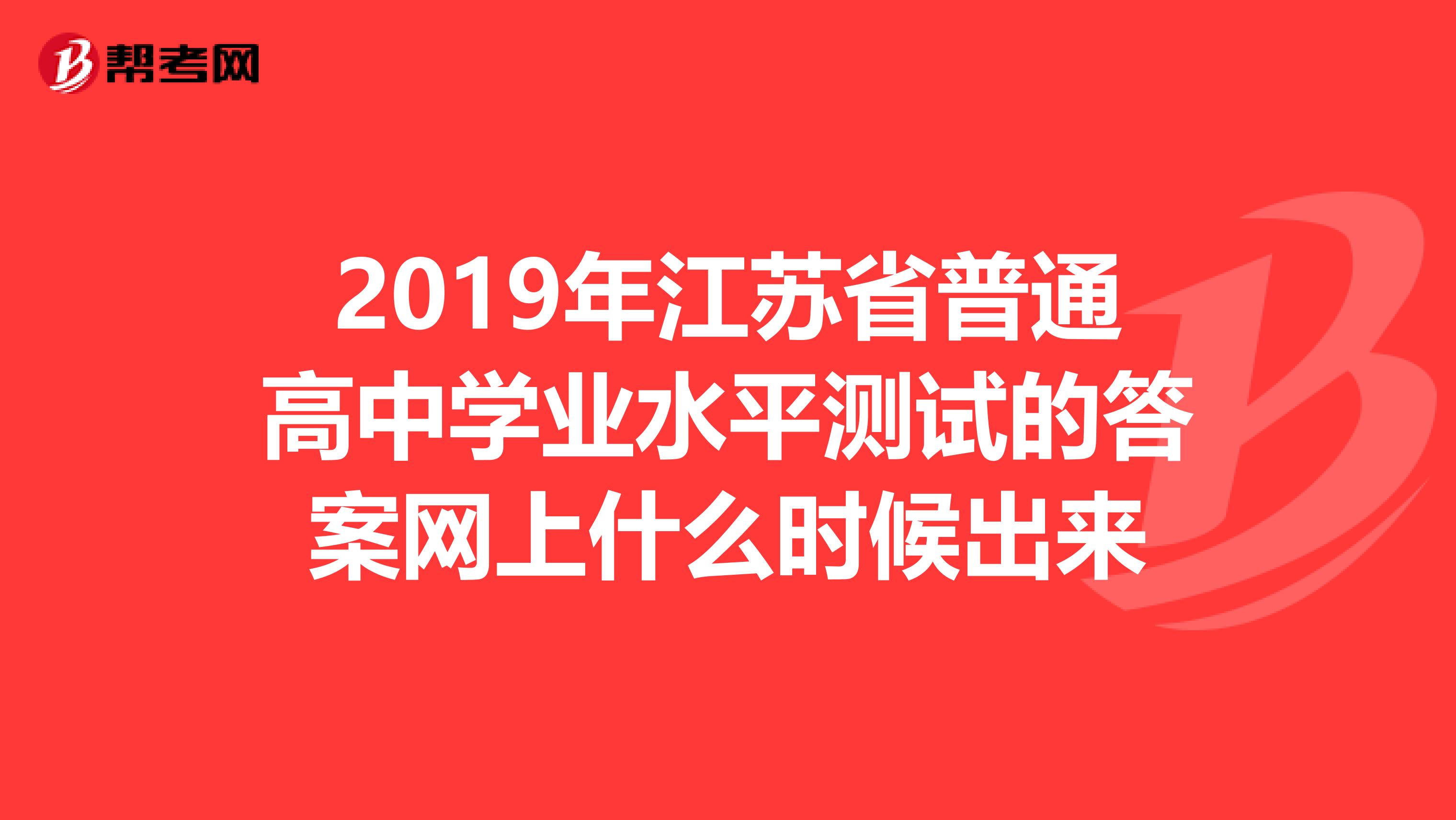 2019年江苏省普通高中学业水平测试的答案网上什么时候出来