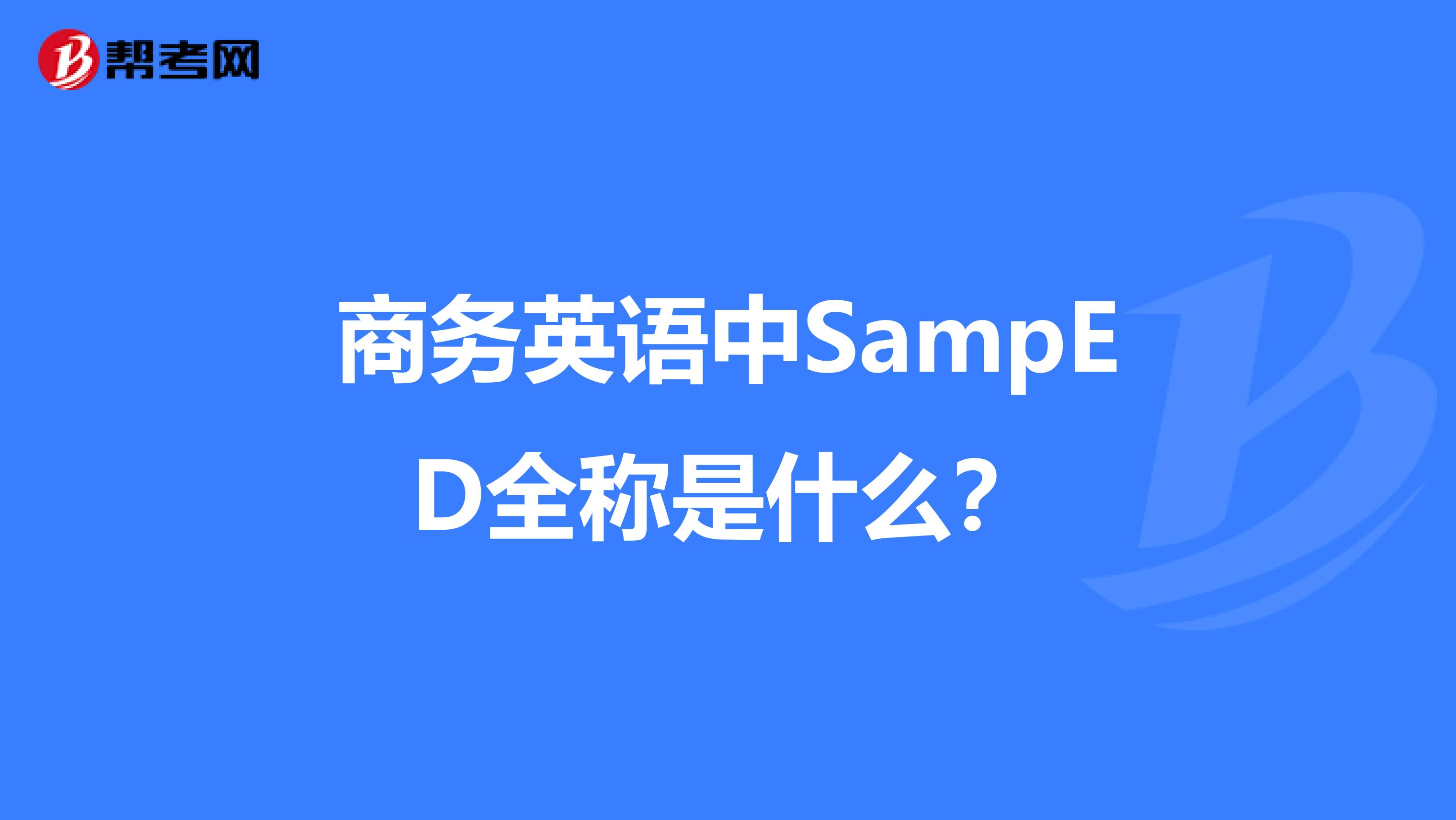 商务英语中SampED全称是什么?