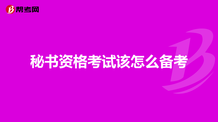 秘书资格考试该怎么备考