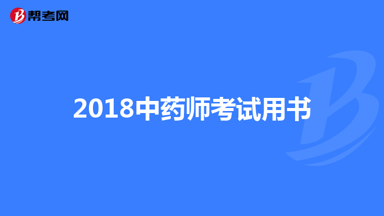 2018中药师考试用书