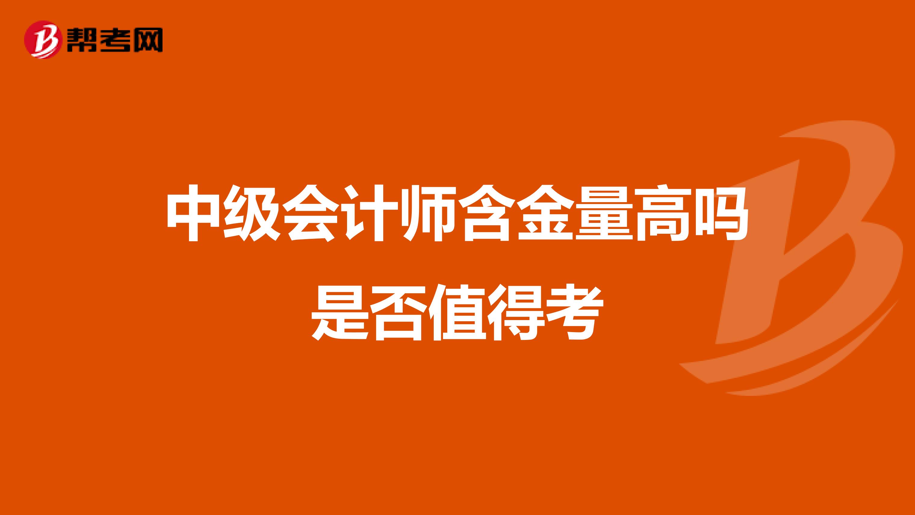 中级会计师含金量高吗是否值得考
