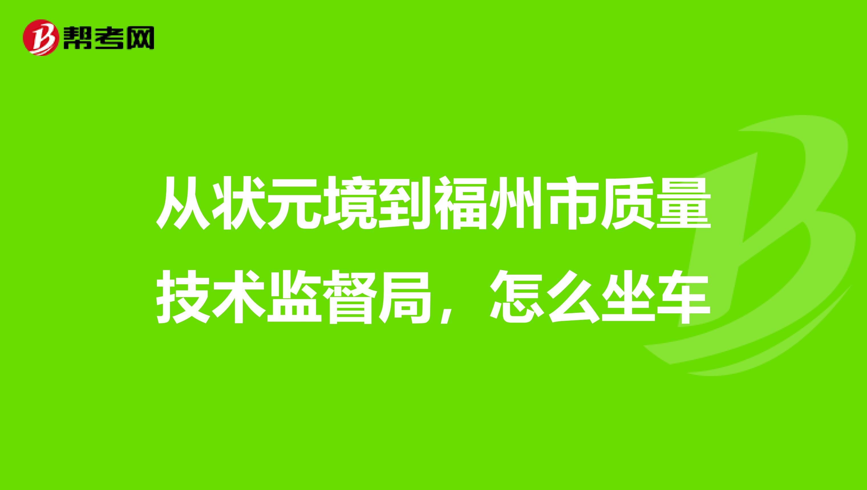从状元境到福州市质量技术监督局，怎么坐车