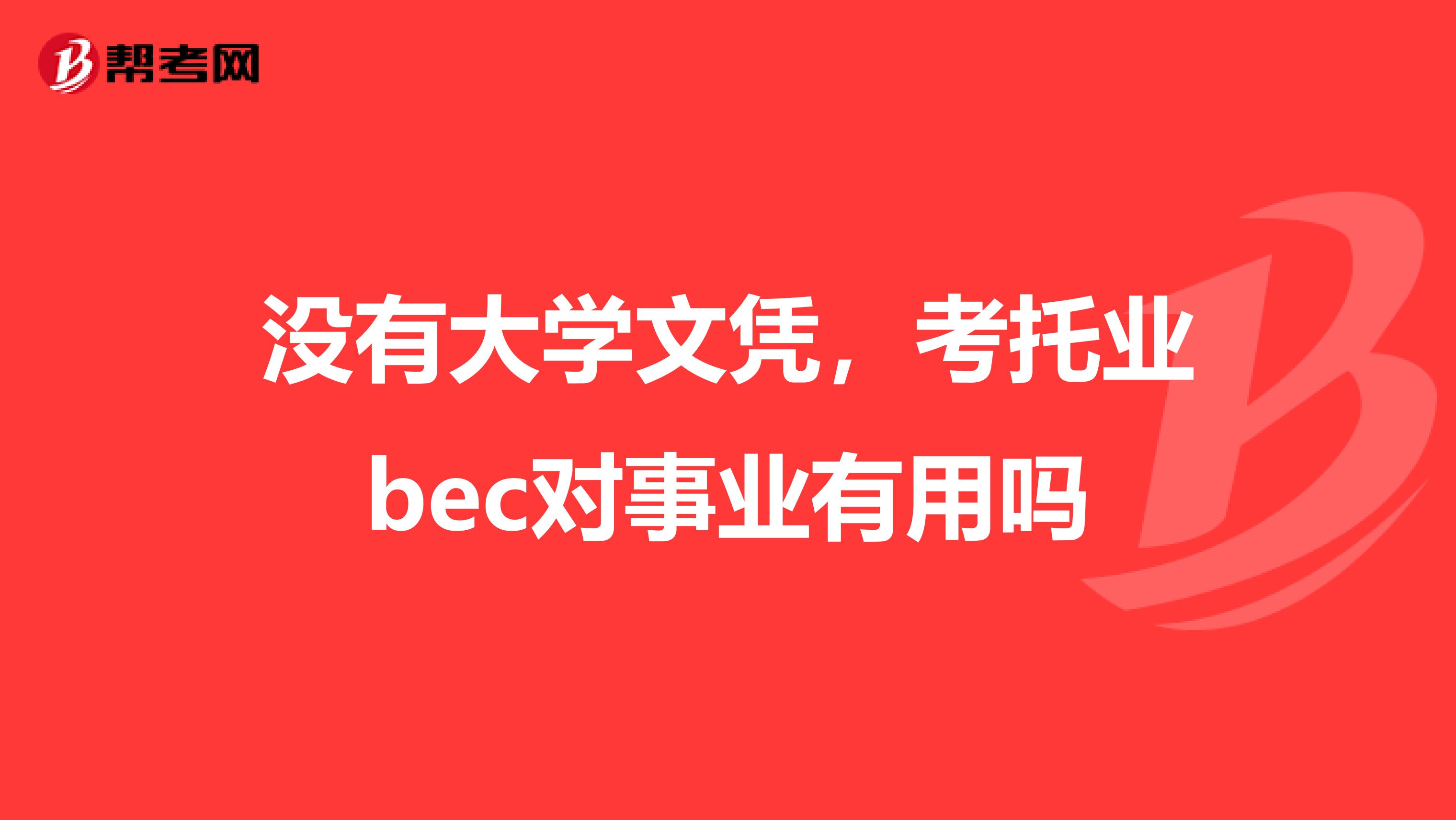 没有大学文凭,考托业bec对事业有用吗
