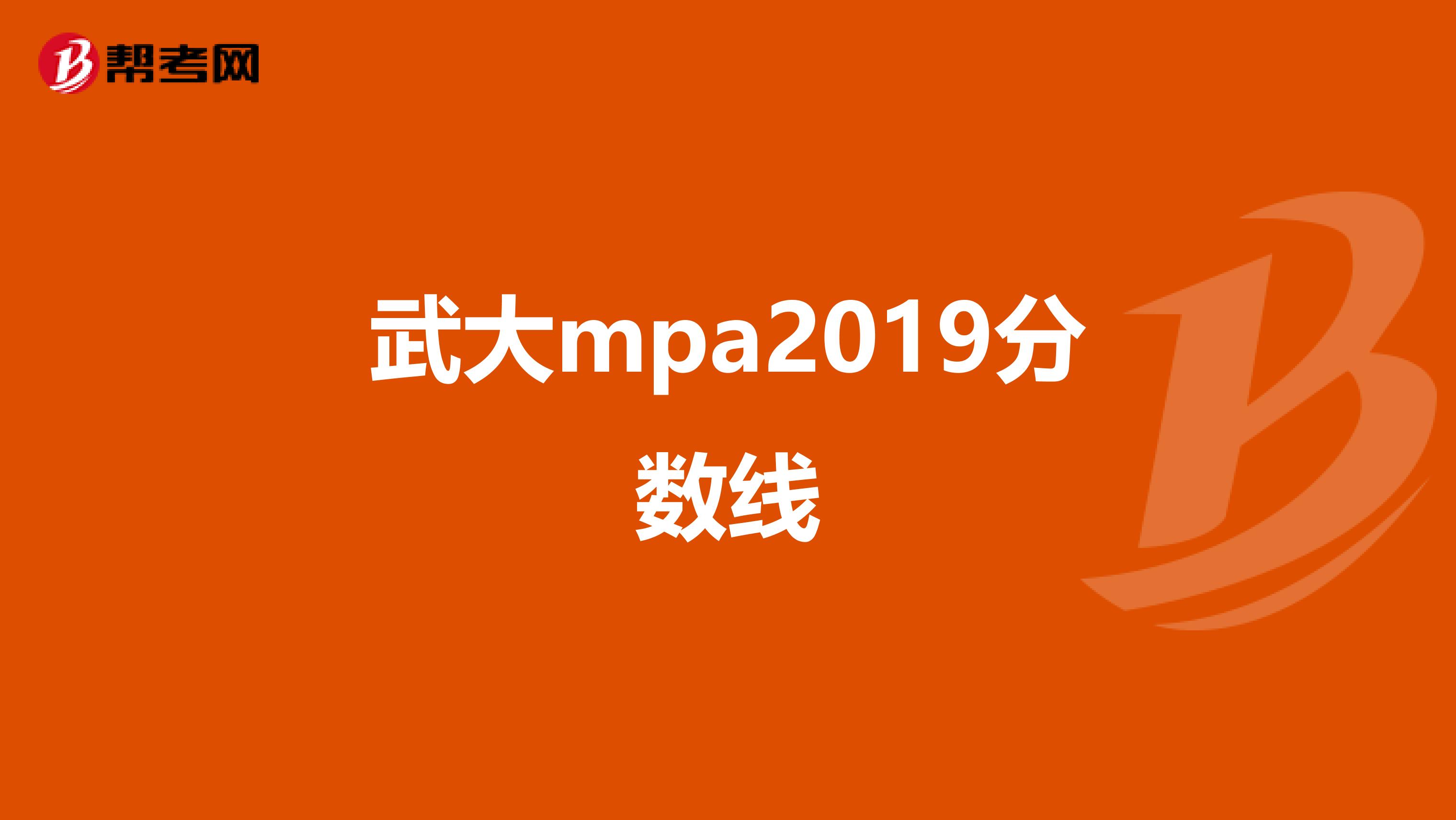 武大mpa2019分数线
