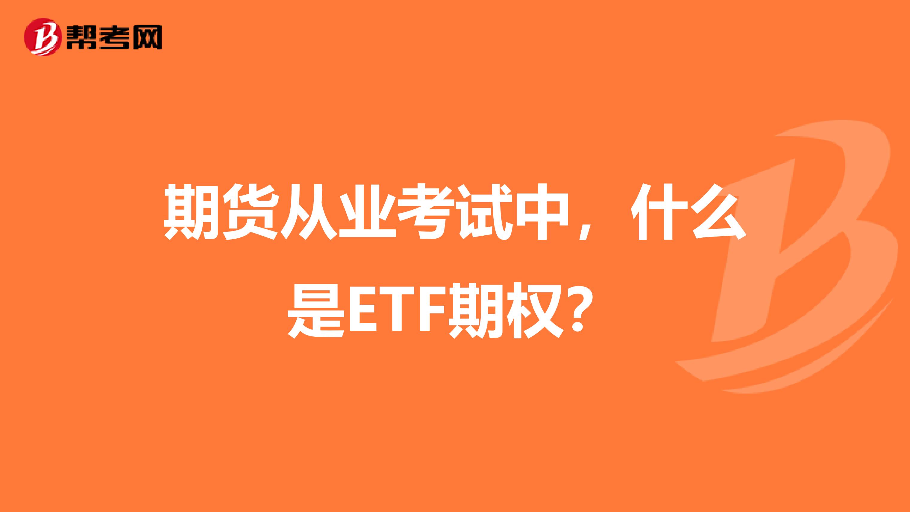 期货从业考试中，什么是ETF期权？
