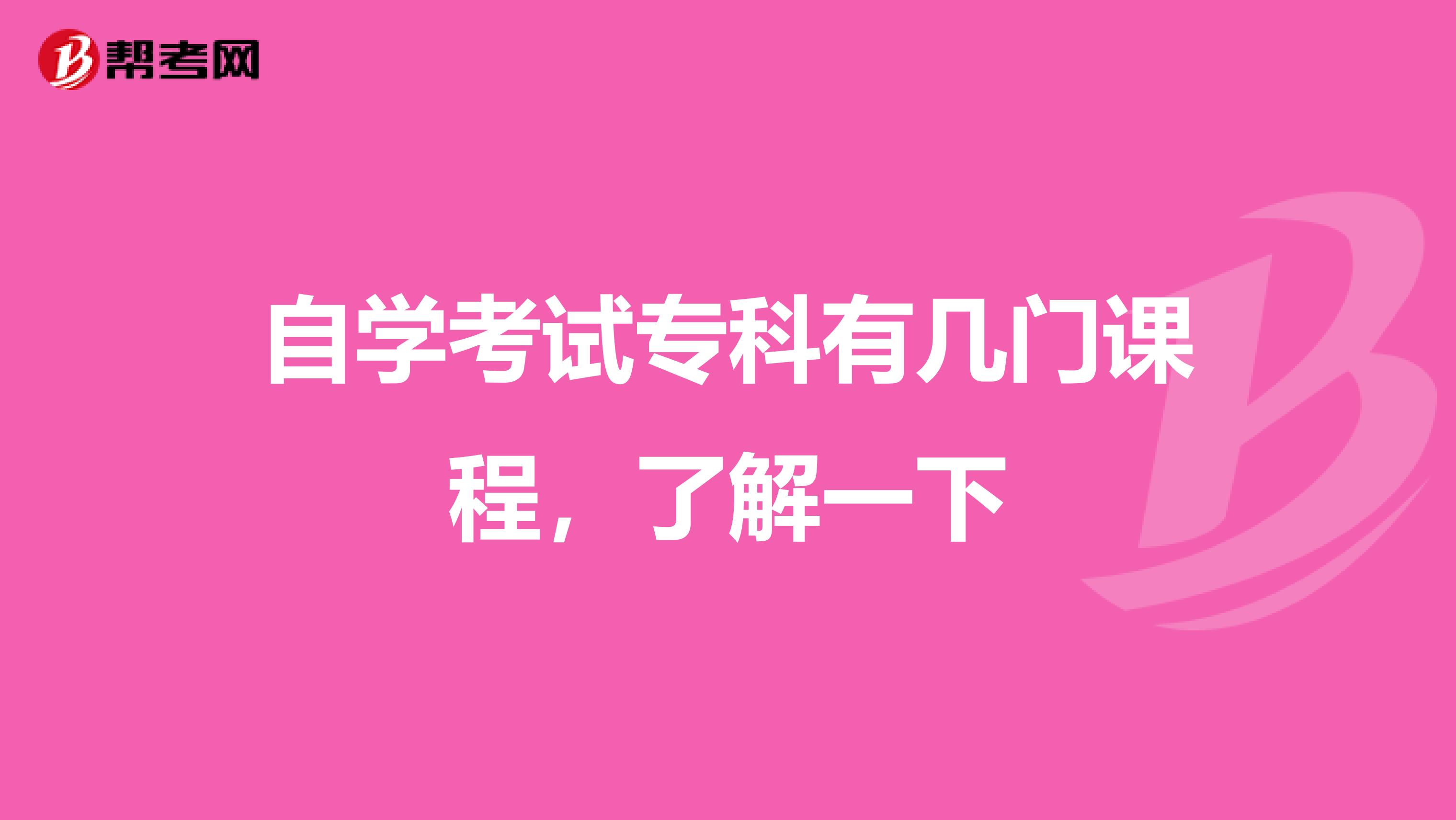 自学考试专科有几门课程，了解一下