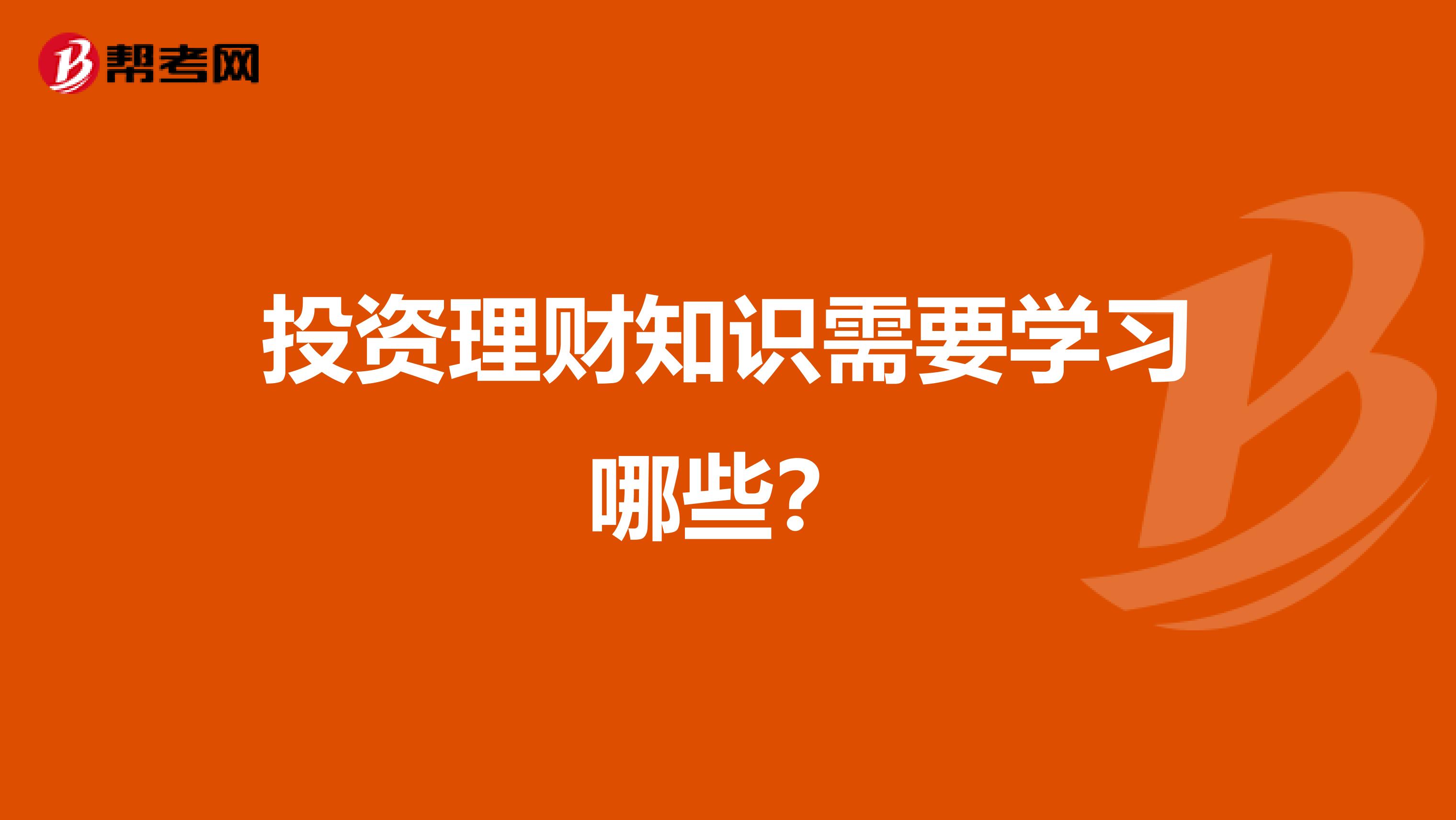 投资理财知识需要学习哪些？