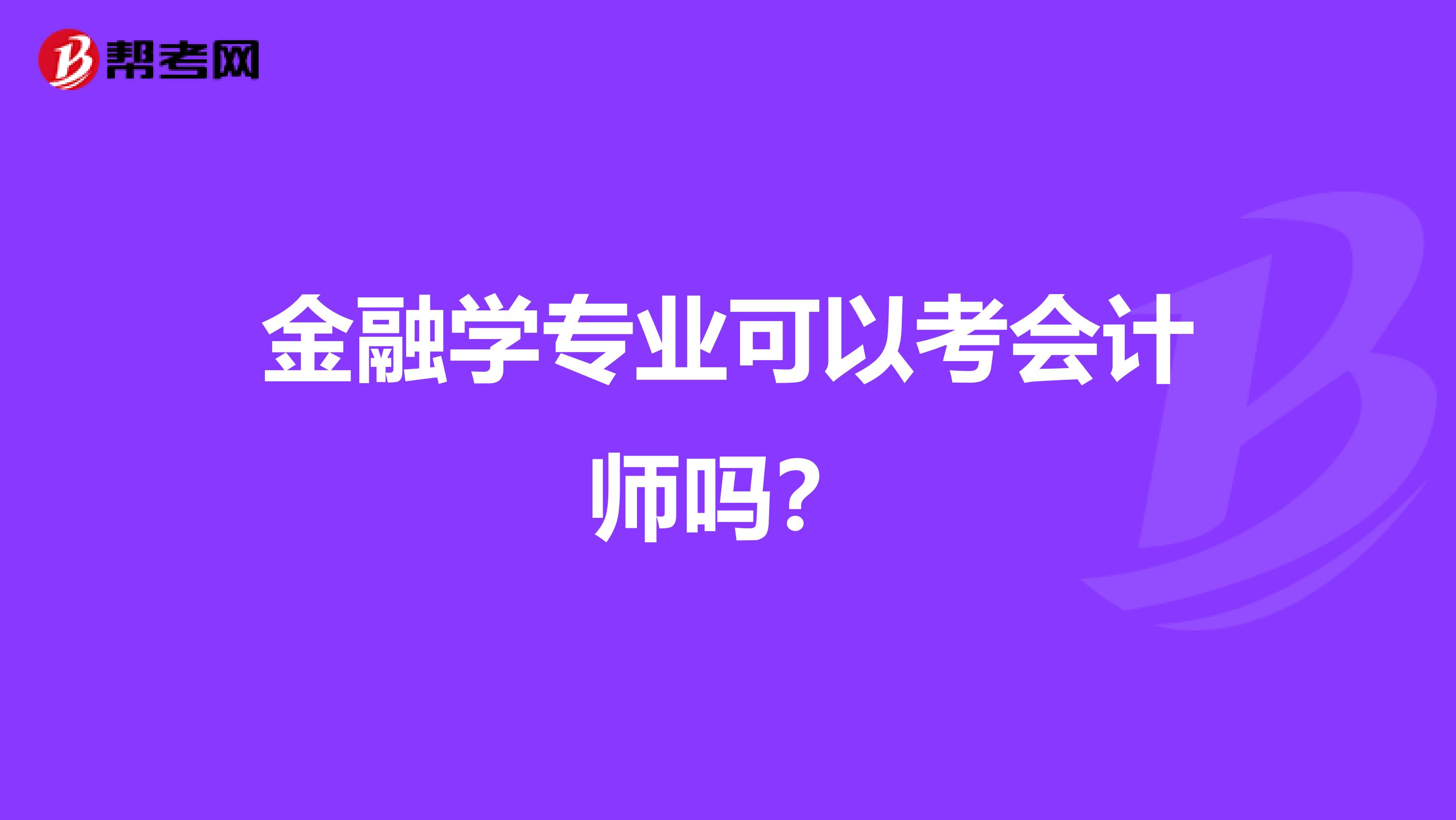 金融学专业可以考会计师吗?