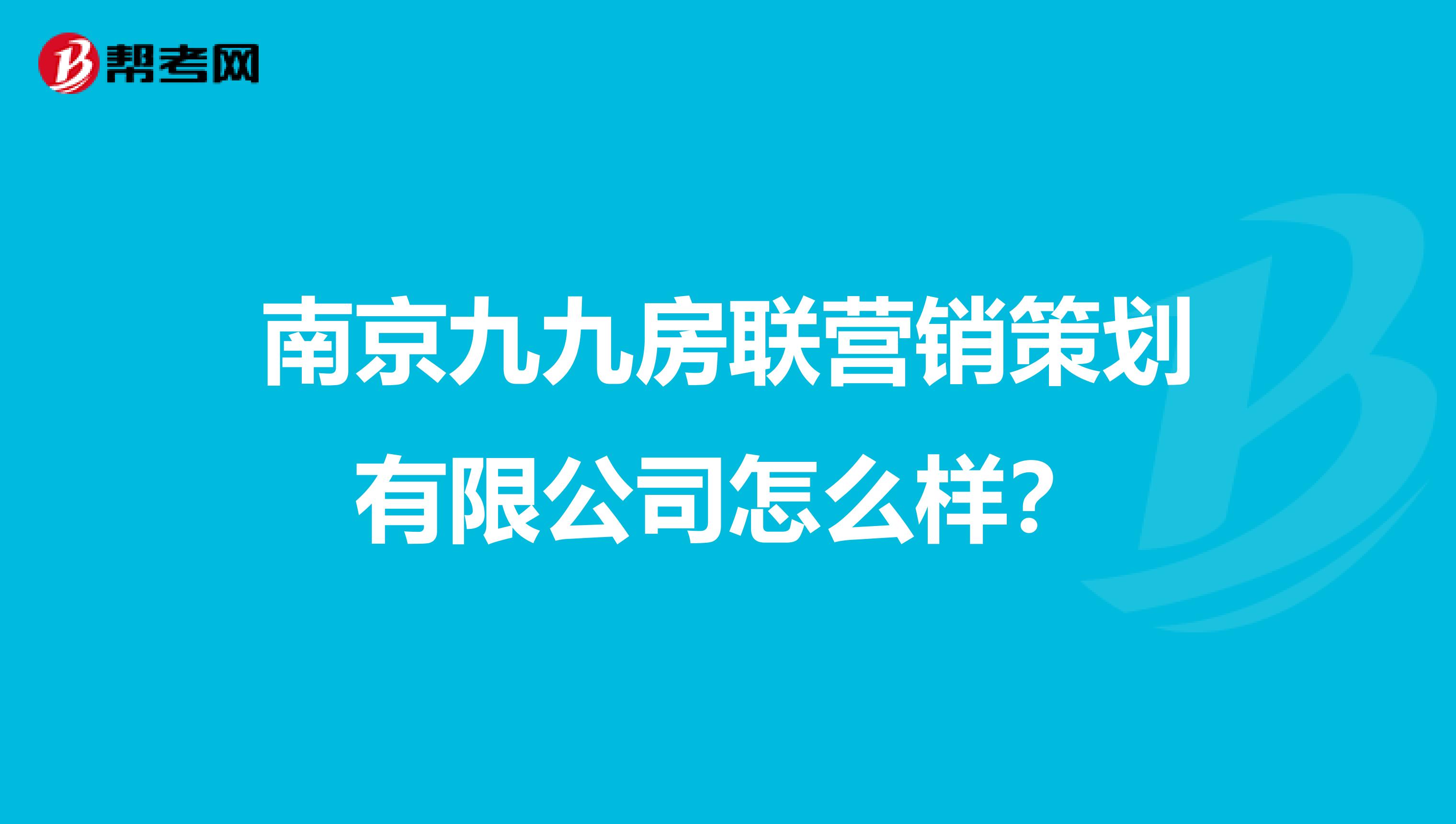 南京九九房联营销策划有限公司怎么样？