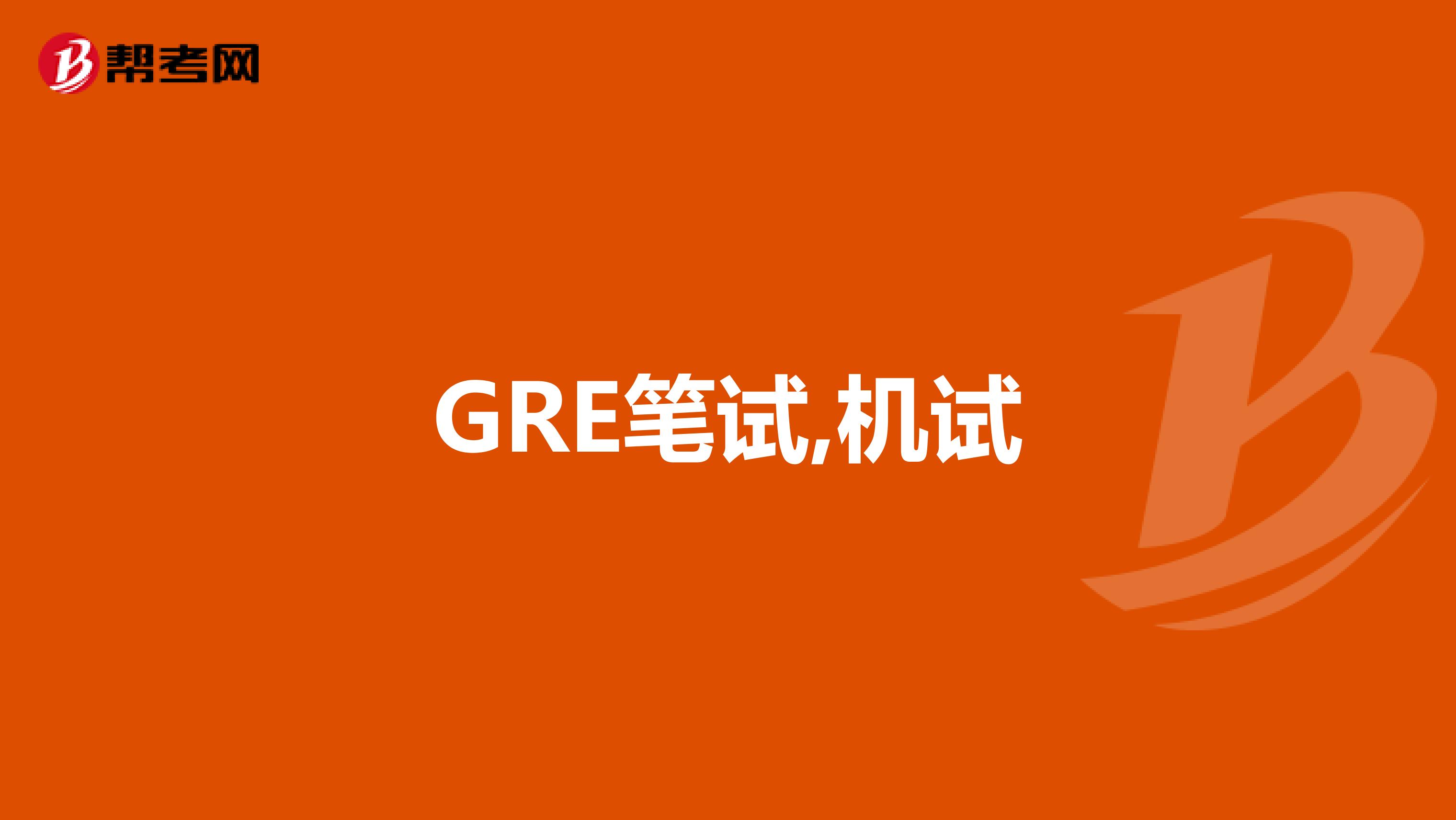GRE笔试,机试