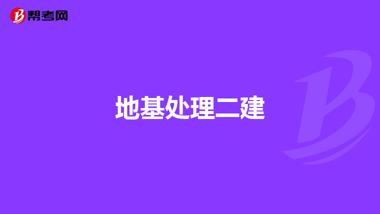 地基处理二建
