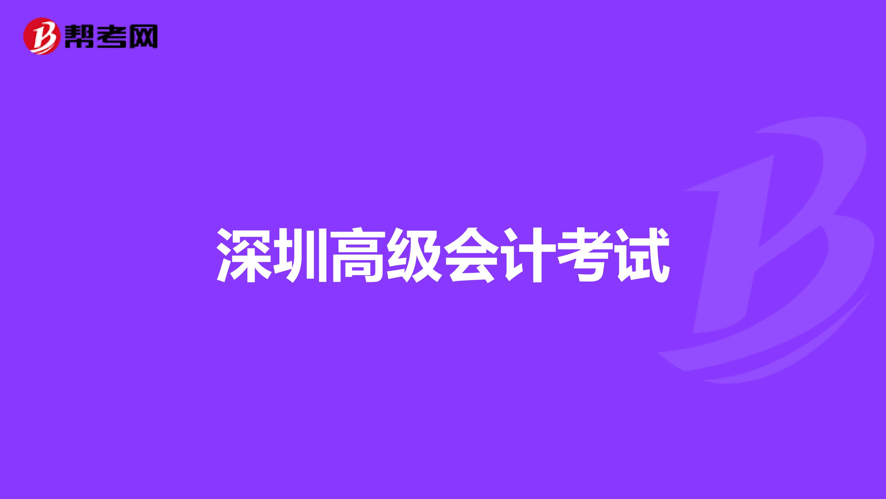 深圳高级会计考试