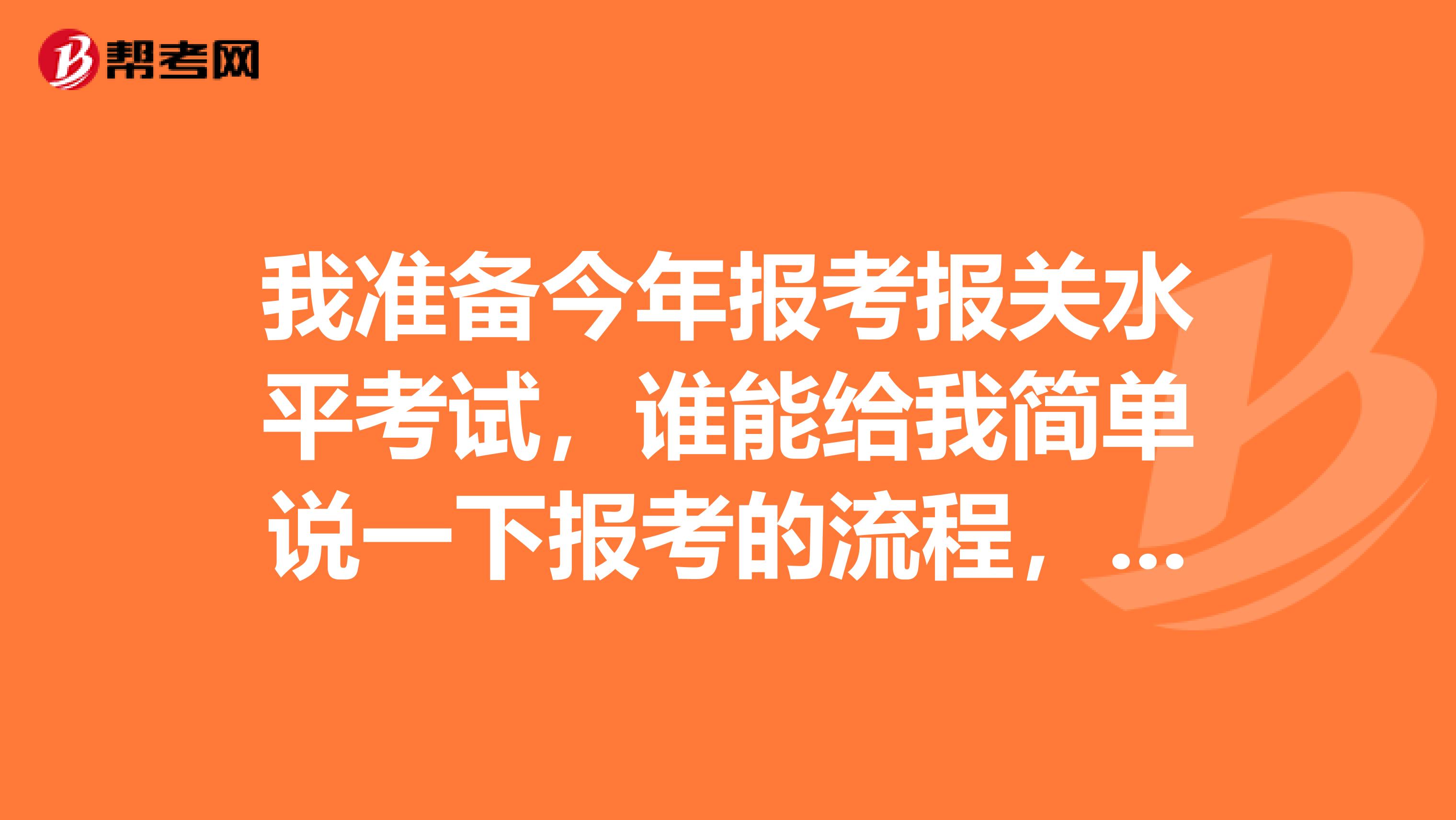 我准备今年报考报关水平考试，谁能给我简单说一下报考的流程，急急急