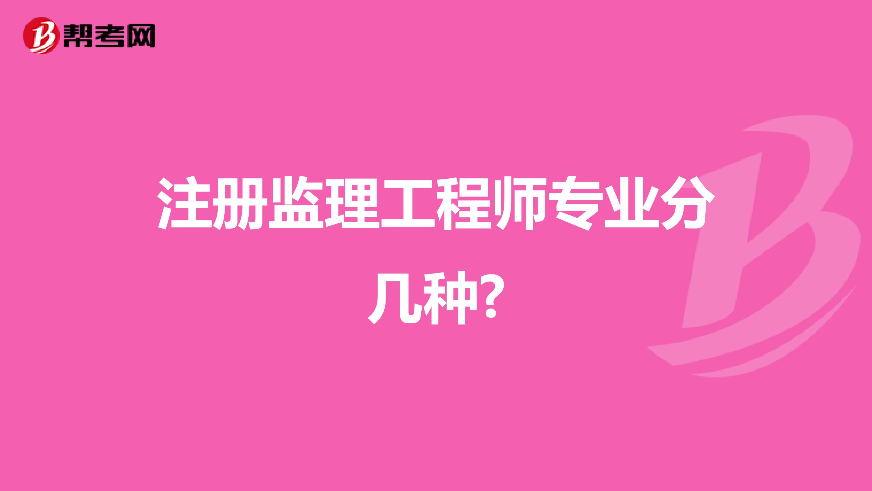 注冊監理工程師專業分幾種?