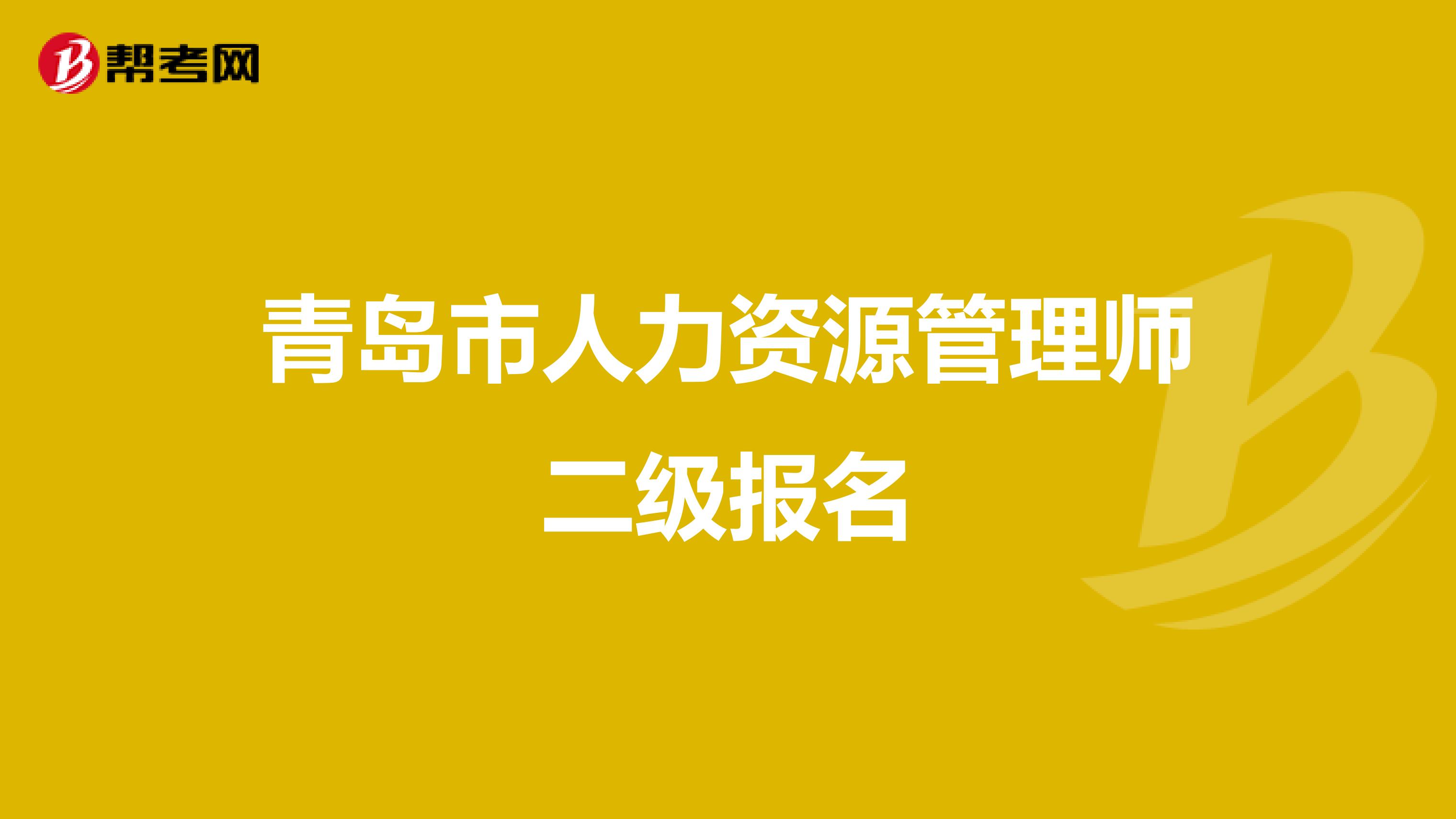 青島市人力資源管理師二級報名