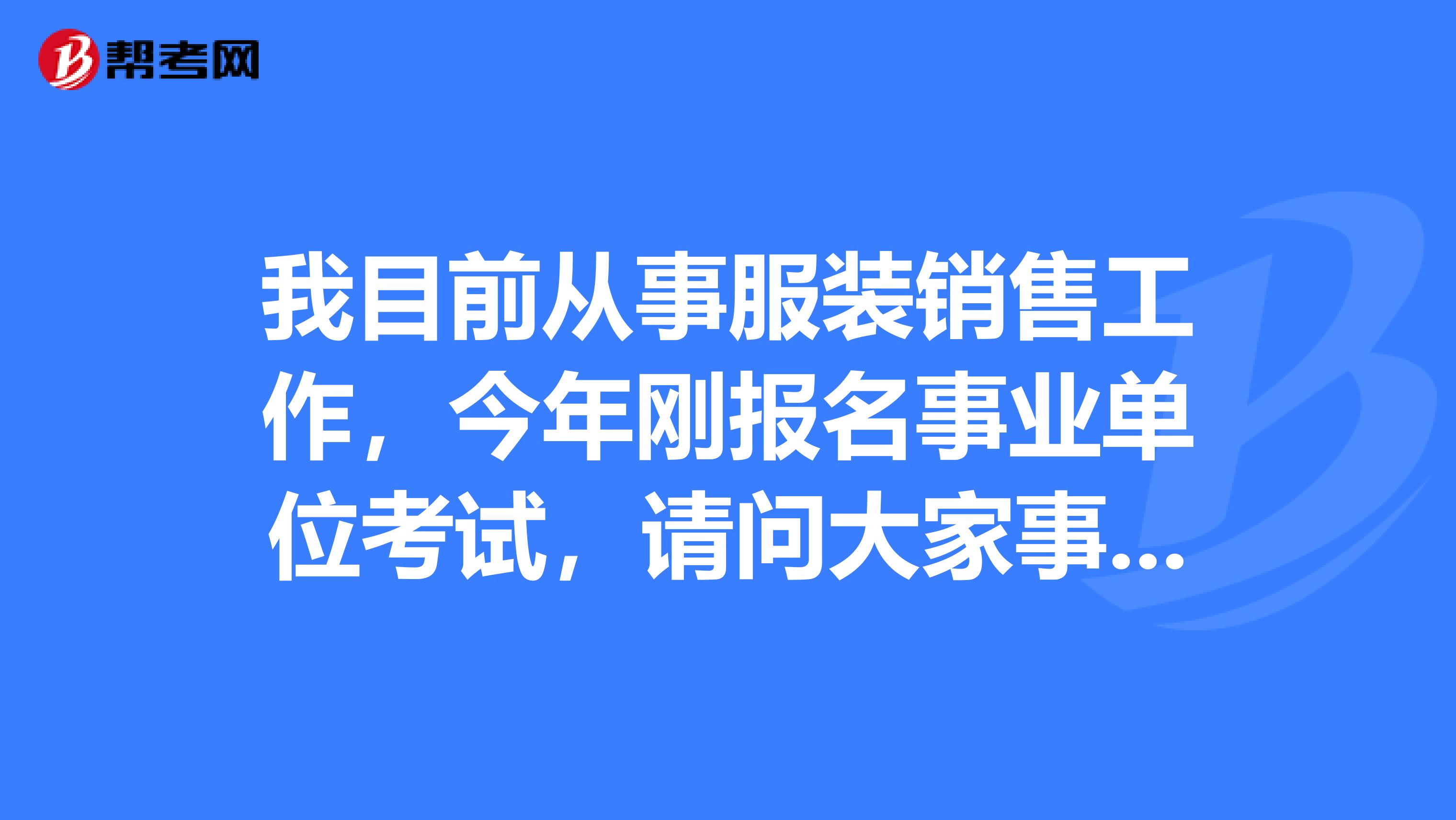 我目前从事服装销售工作,今年刚报名事业单位考试,请问大家事业单位招考网上报名时她已经报名好久了,为什么还不审核?