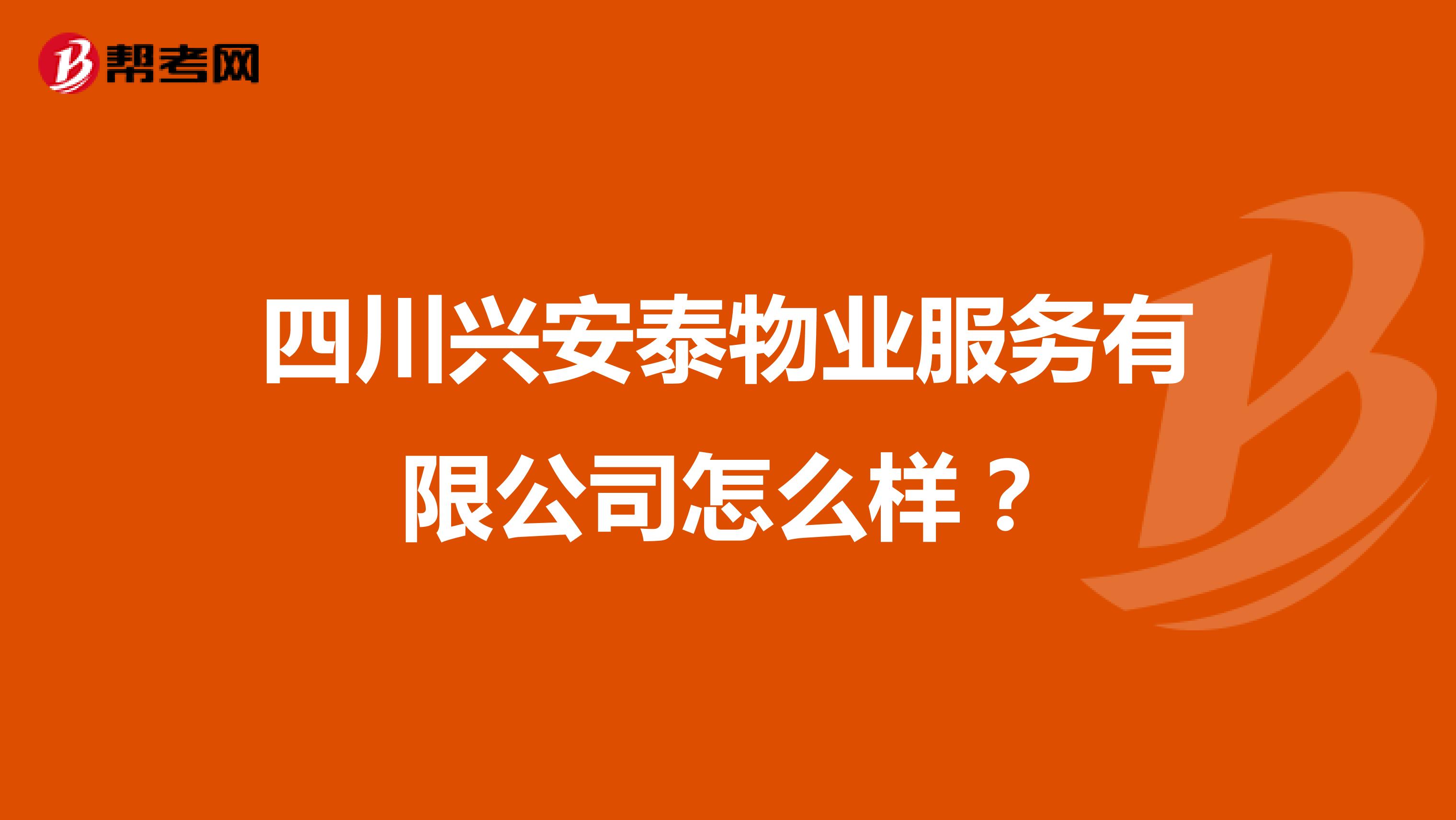 四川兴安泰物业服务有限公司怎么样？