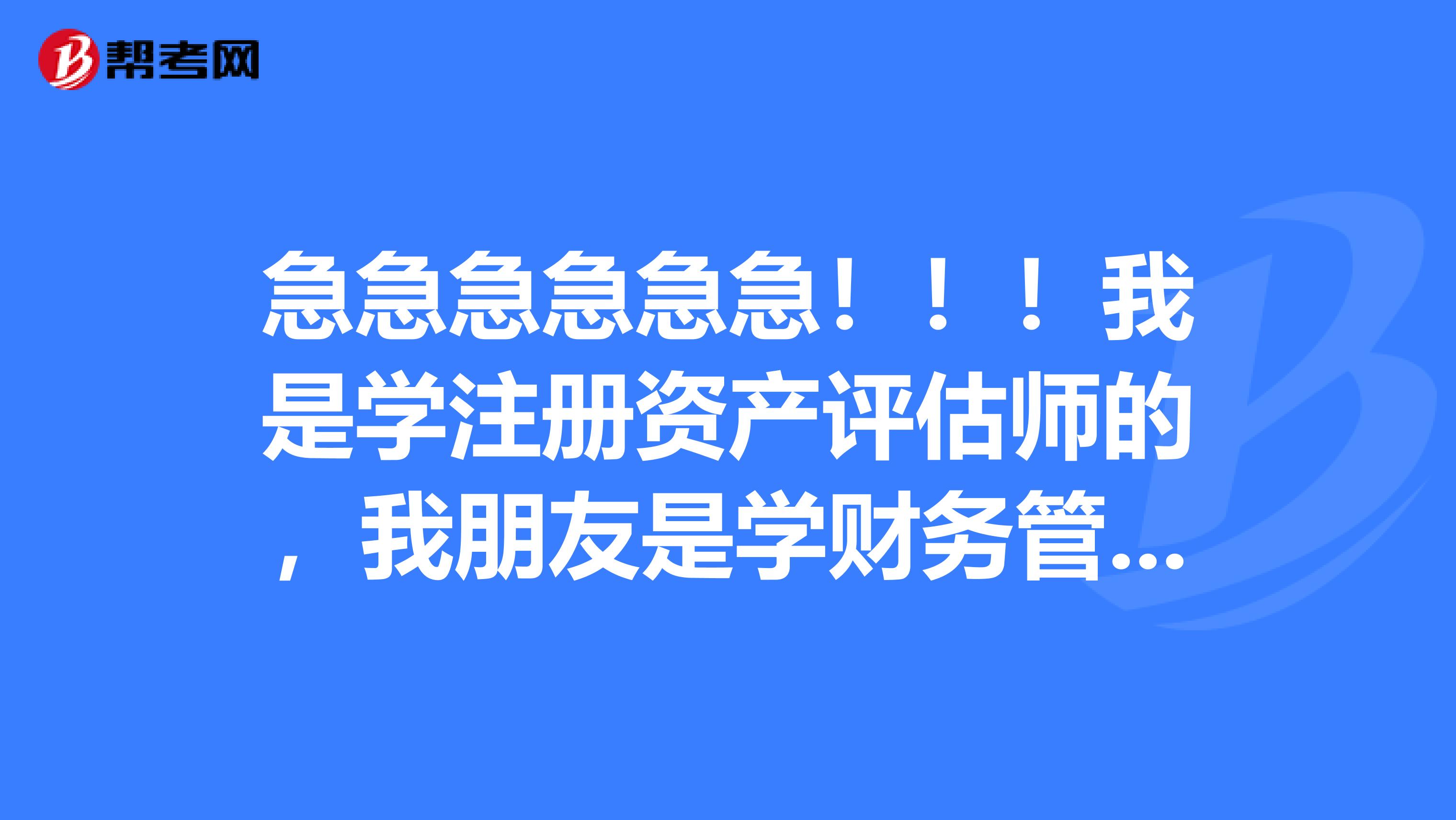 急急急急急急?。?！我是學注冊資產評估師的，我朋友是學財務管理稅務策劃，請問下財務管理資產評估方向和財務管理稅務策劃方向的區別及就業前景？