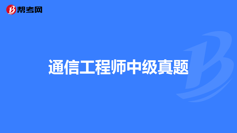 通信工程师中级真题