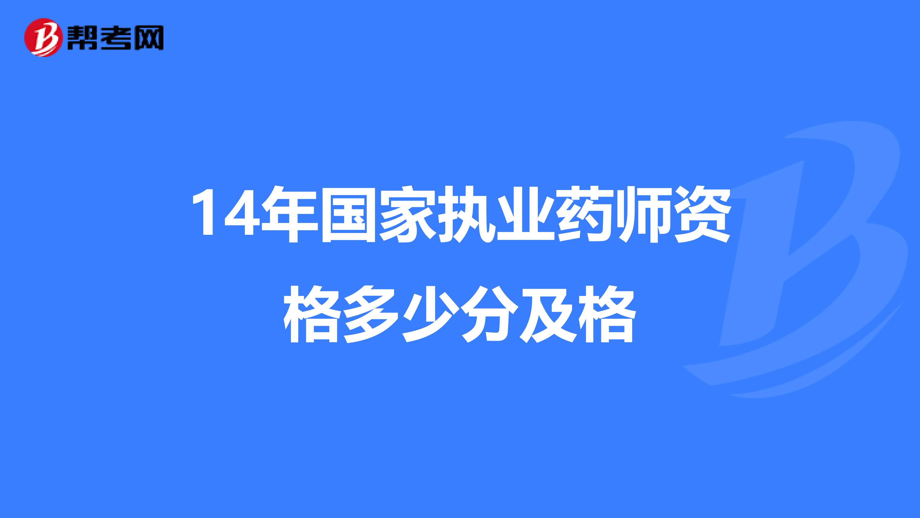 14年国家执业药师资格多少分及格