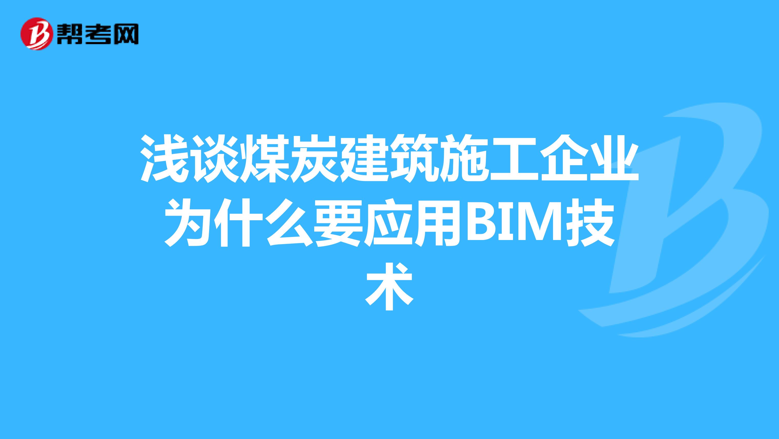 浅谈煤炭建筑施工企业为什么要应用BIM技术