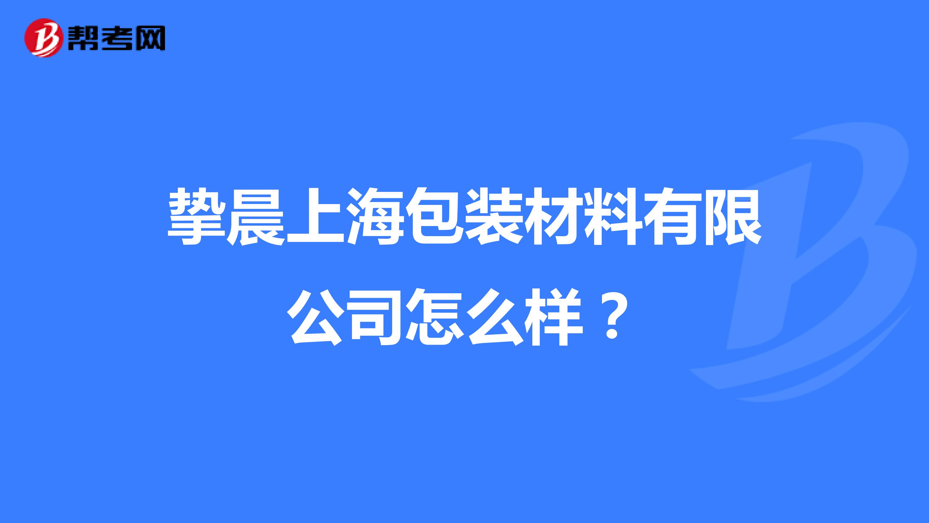 挚晨上海包装材料有限公司怎么样？
