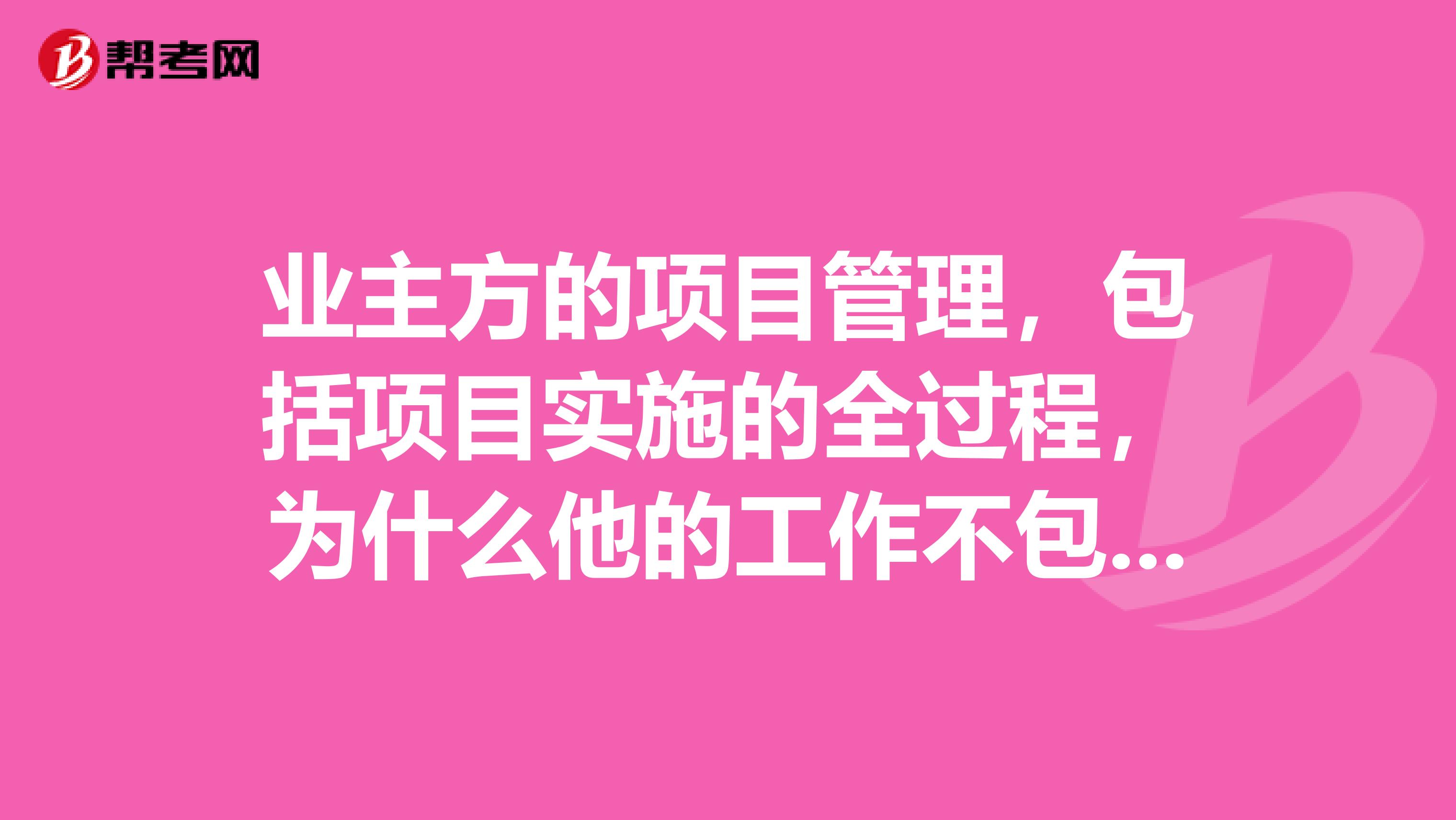 业主方的项目管理，包括项目实施的全过程，为什么他的工作不包括。编制项目建议书，不是属于决策阶段吗？