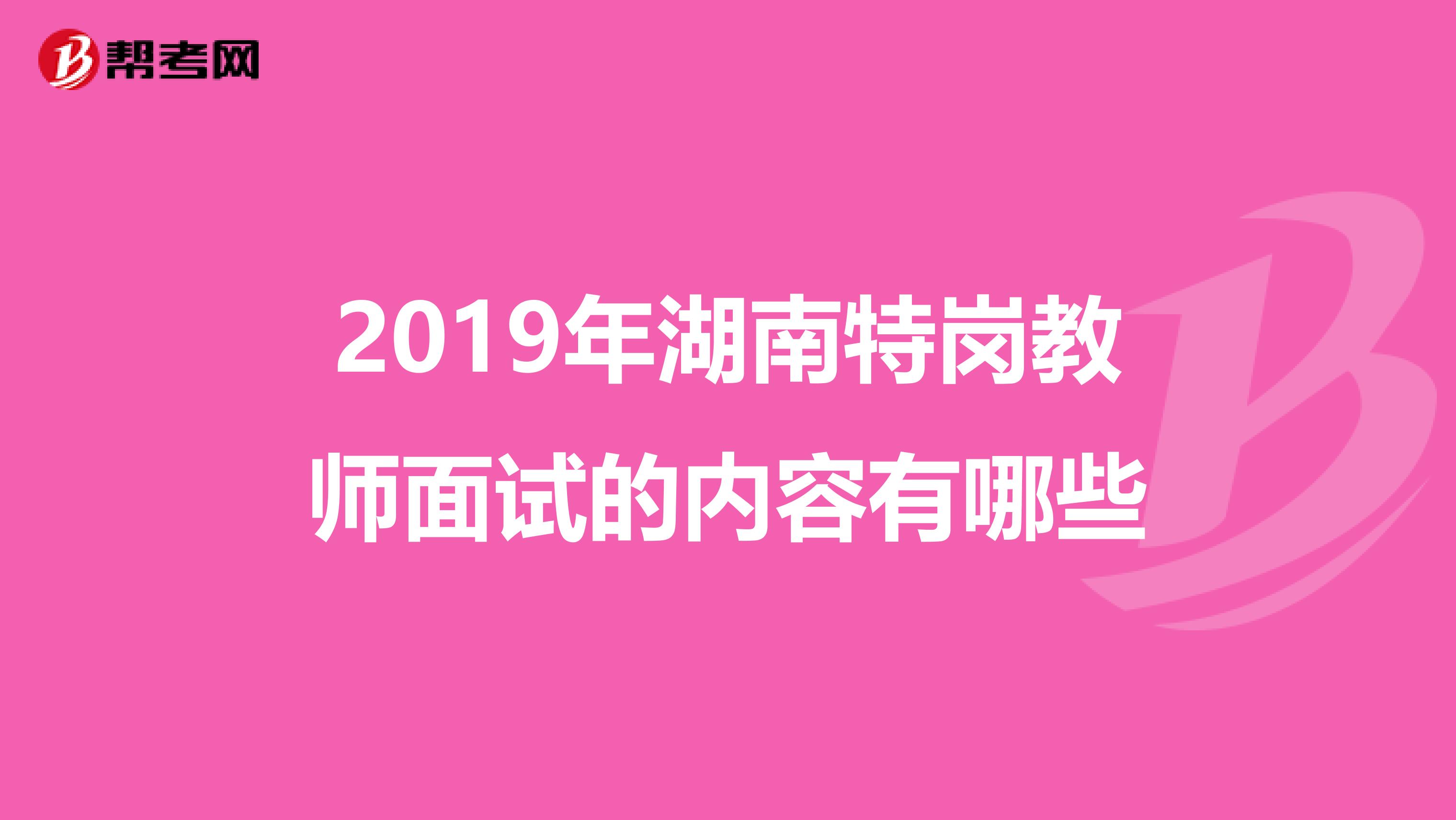 2019年湖南特岗教师面试的内容有哪些