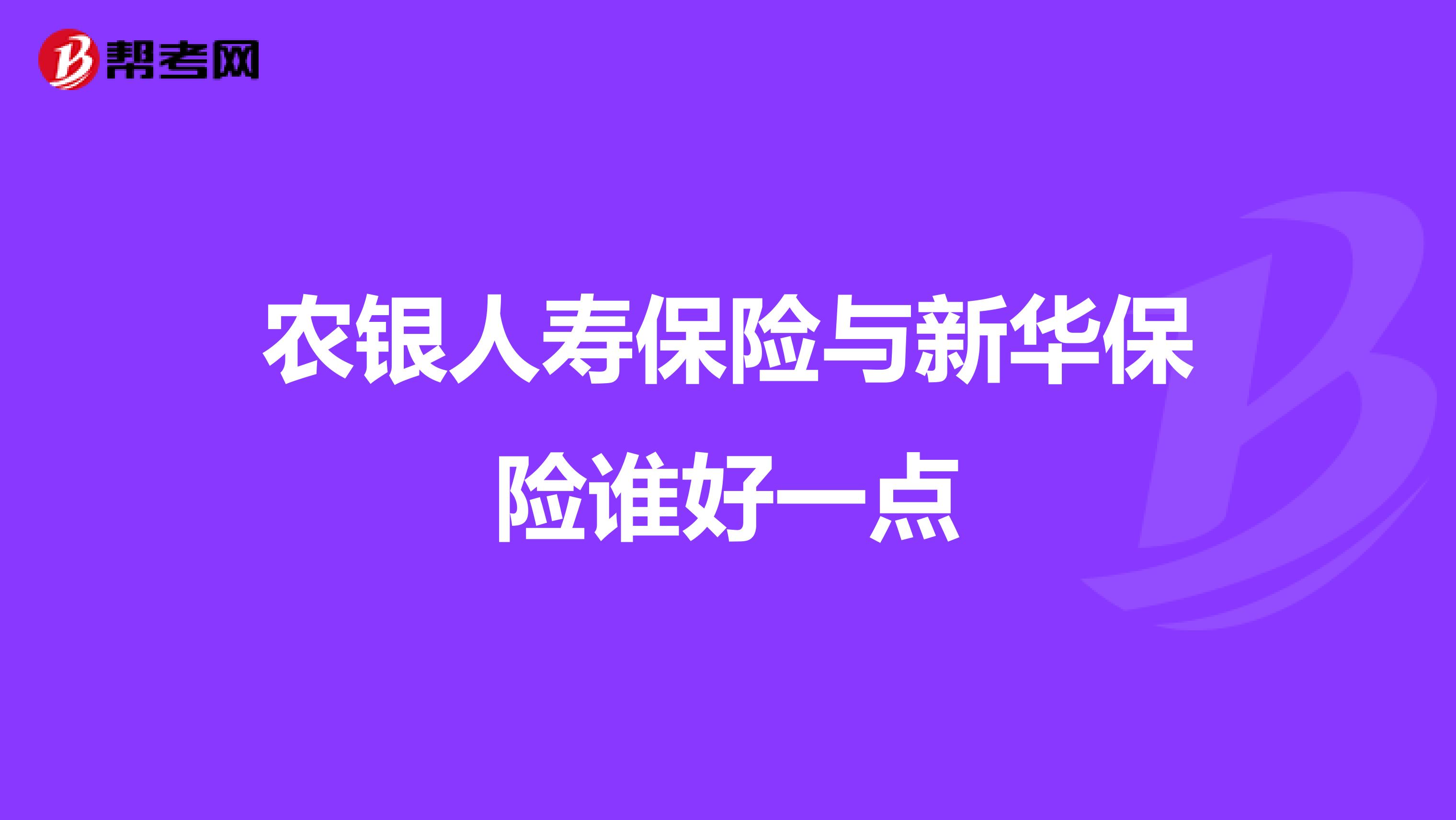 农银人寿保险与新华保险谁好一点