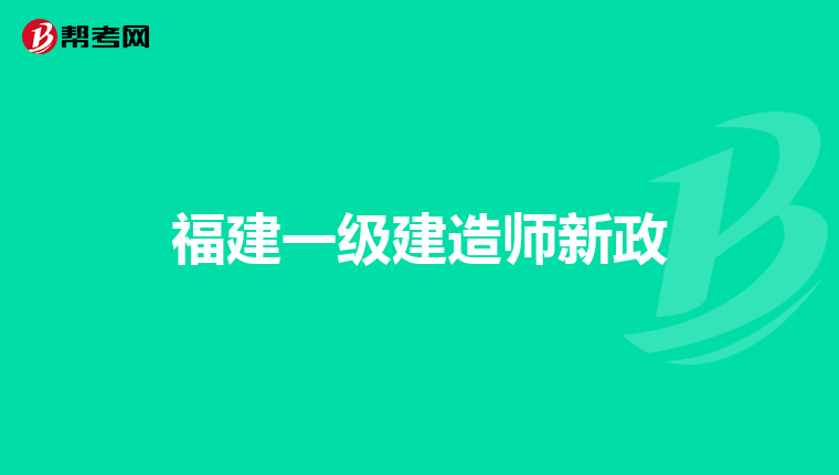 福建一级建造师新政