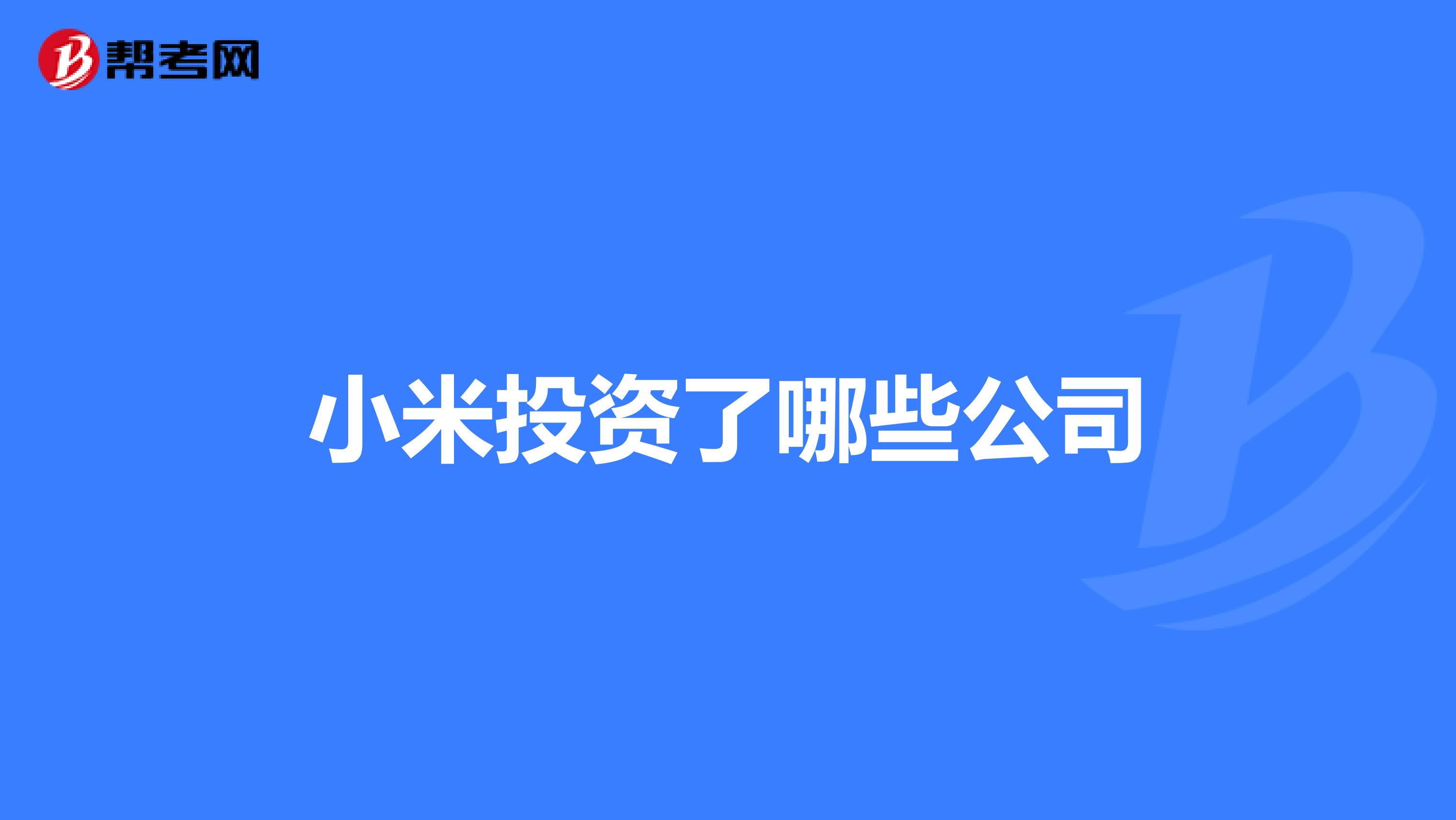 小米投资了哪些公司
