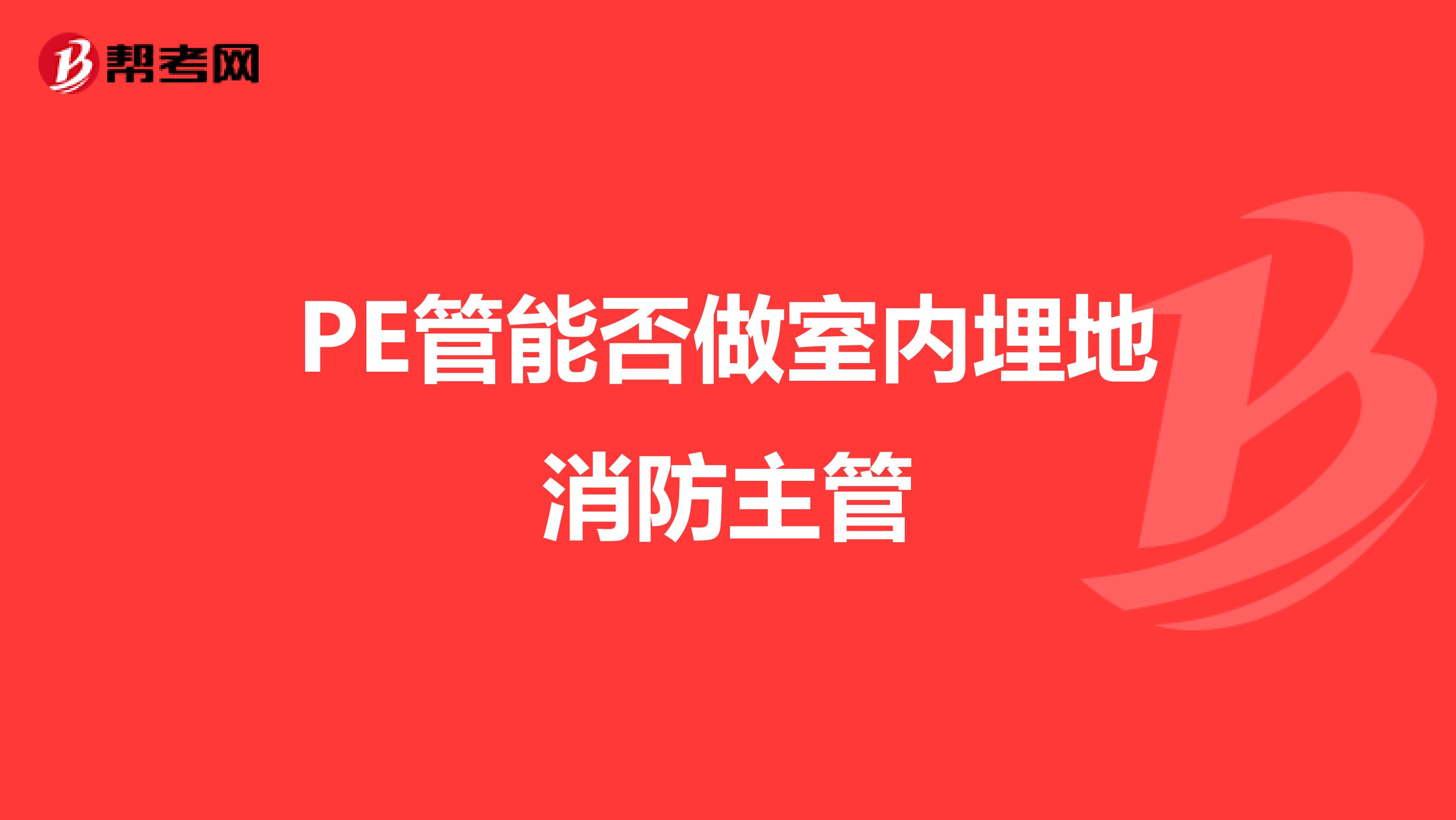 PE管能否做室内埋地消防主管