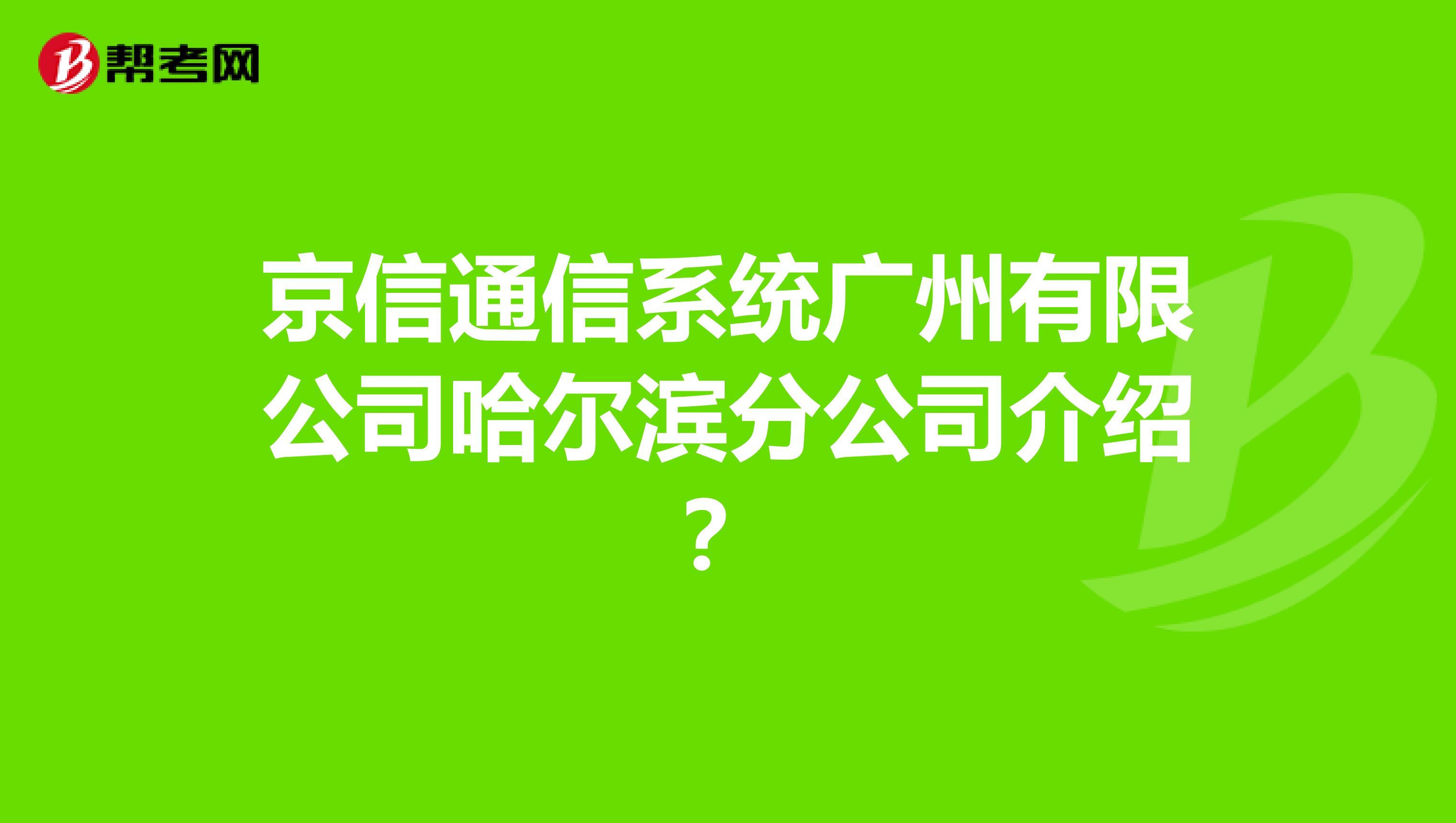 京信通信系统广州有限公司哈尔滨分公司介绍？