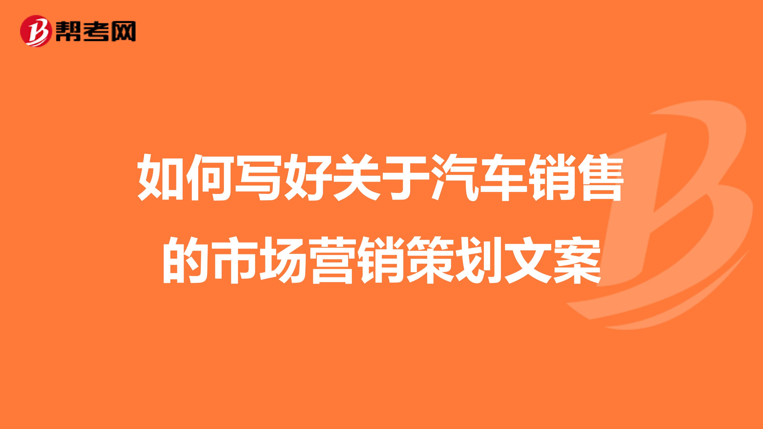 如何写好关于汽车销售的市场营销策划文案