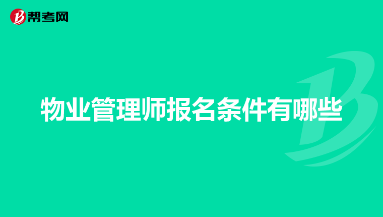 物业管理师报名条件有哪些