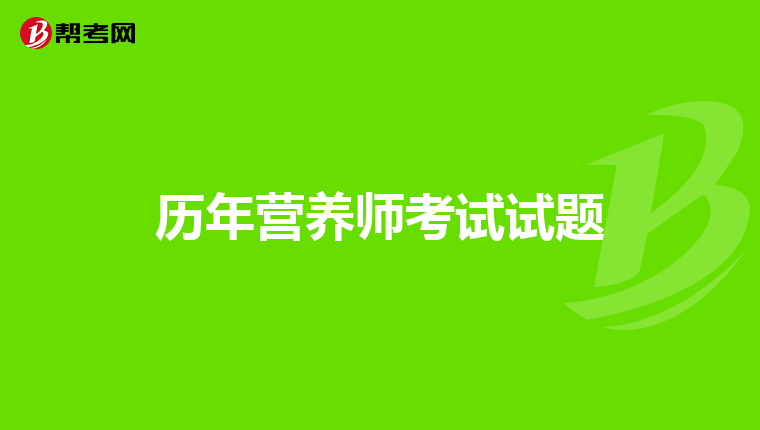 历年营养师考试试题