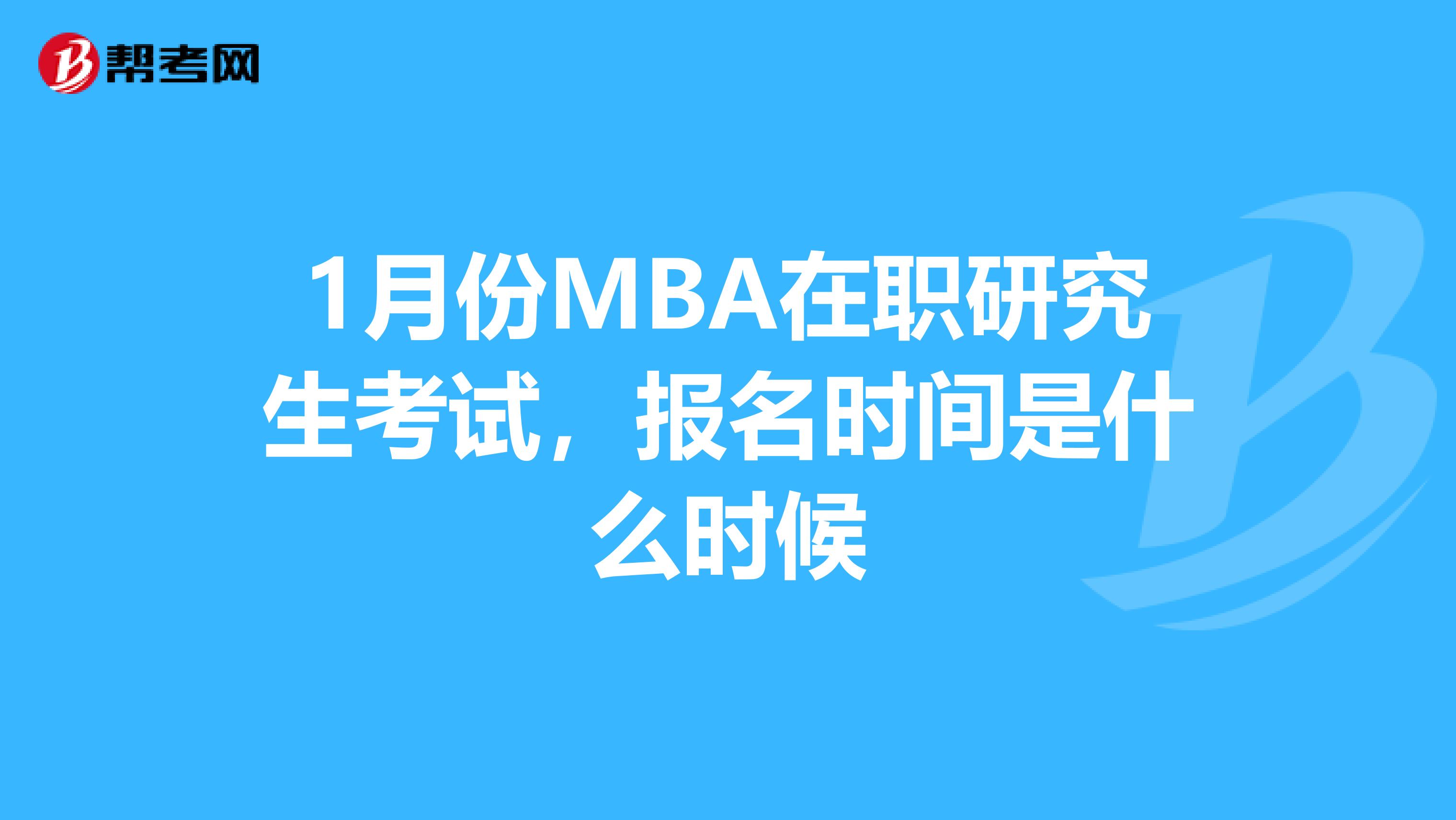 1月份MBA在职研究生考试，报名时间是什么时候