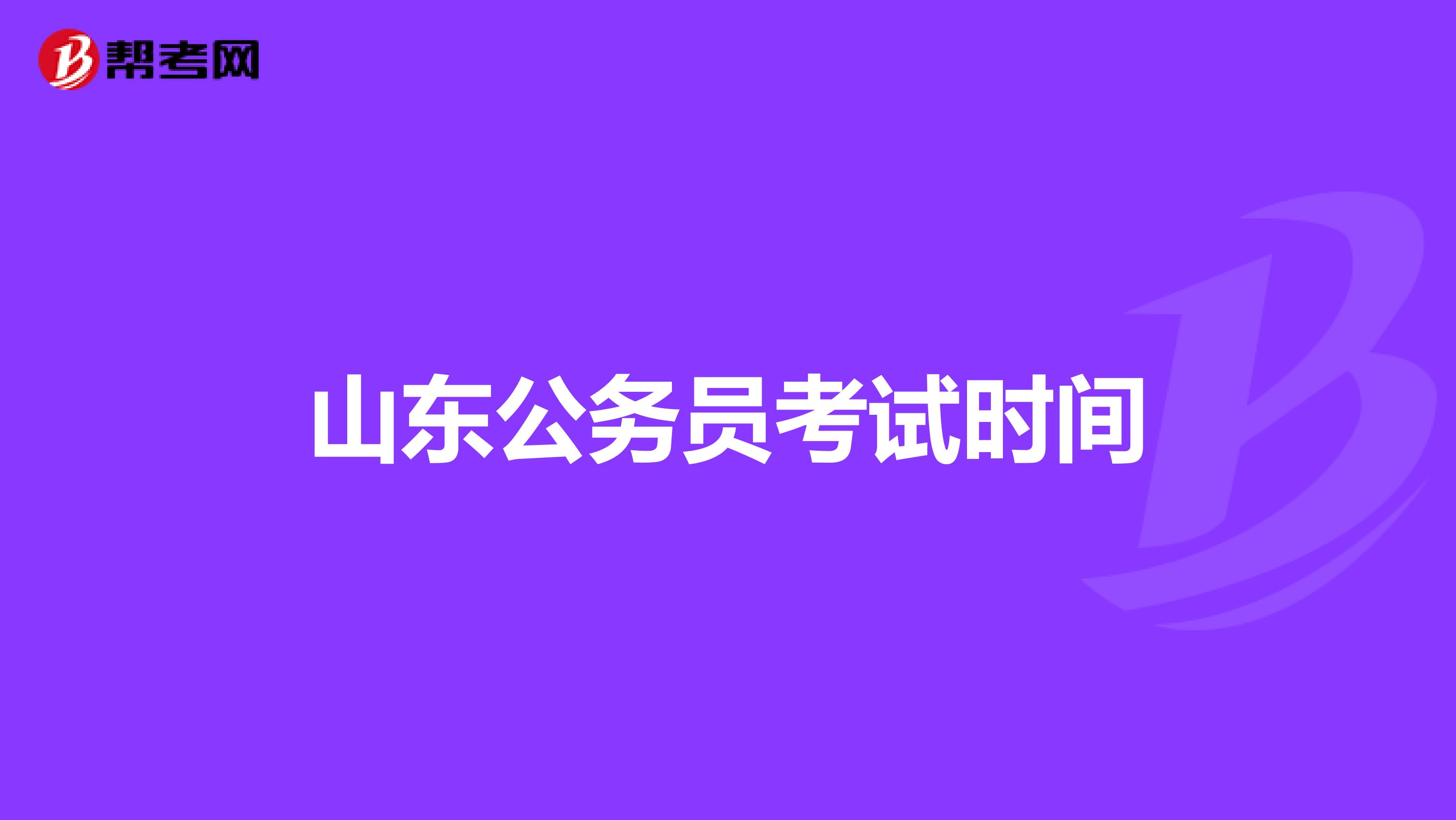 山东公务员考试时间