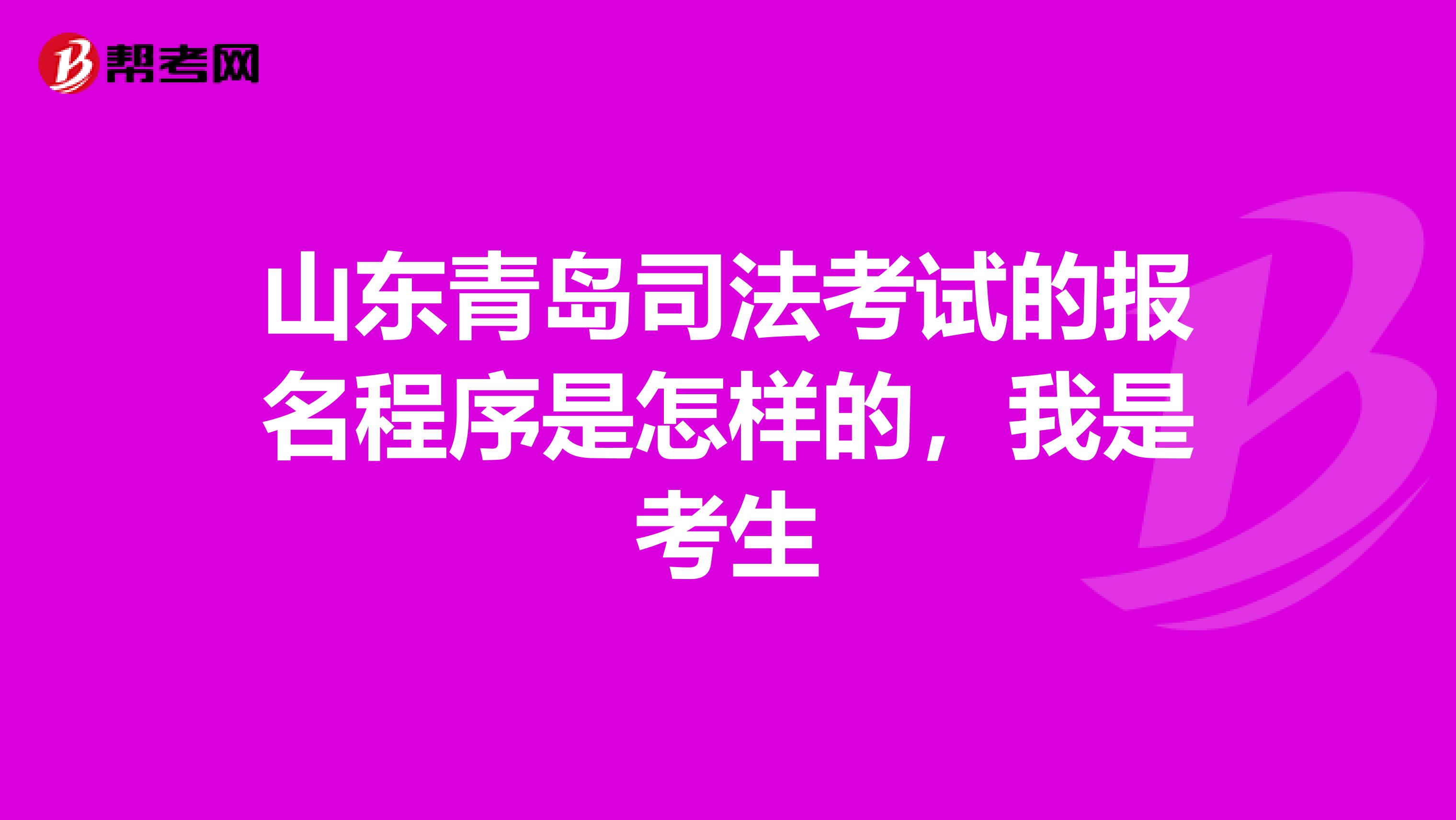 山东青岛司法考试的报名程序是怎样的,我是考生