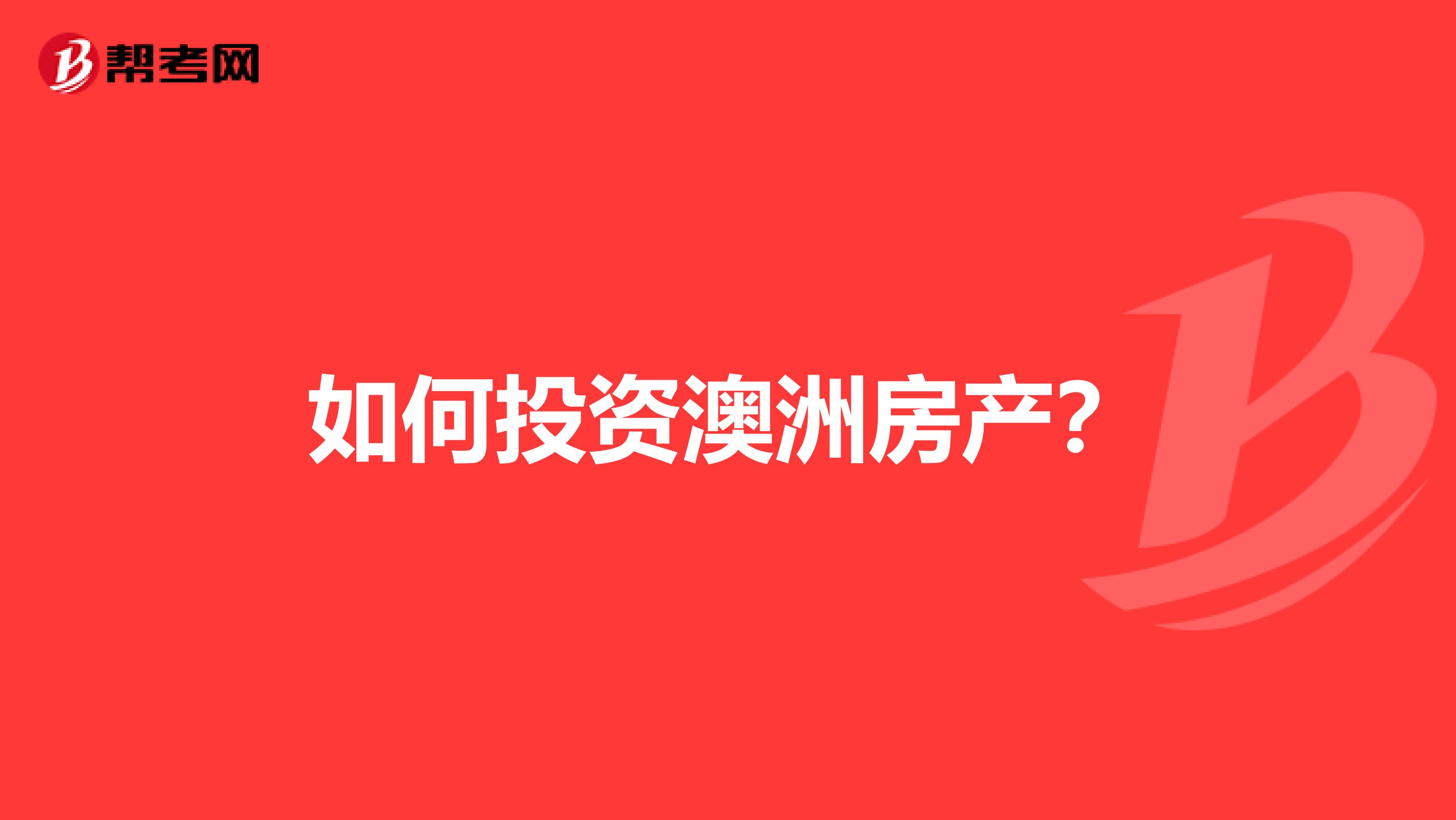 如何投资澳洲房产？