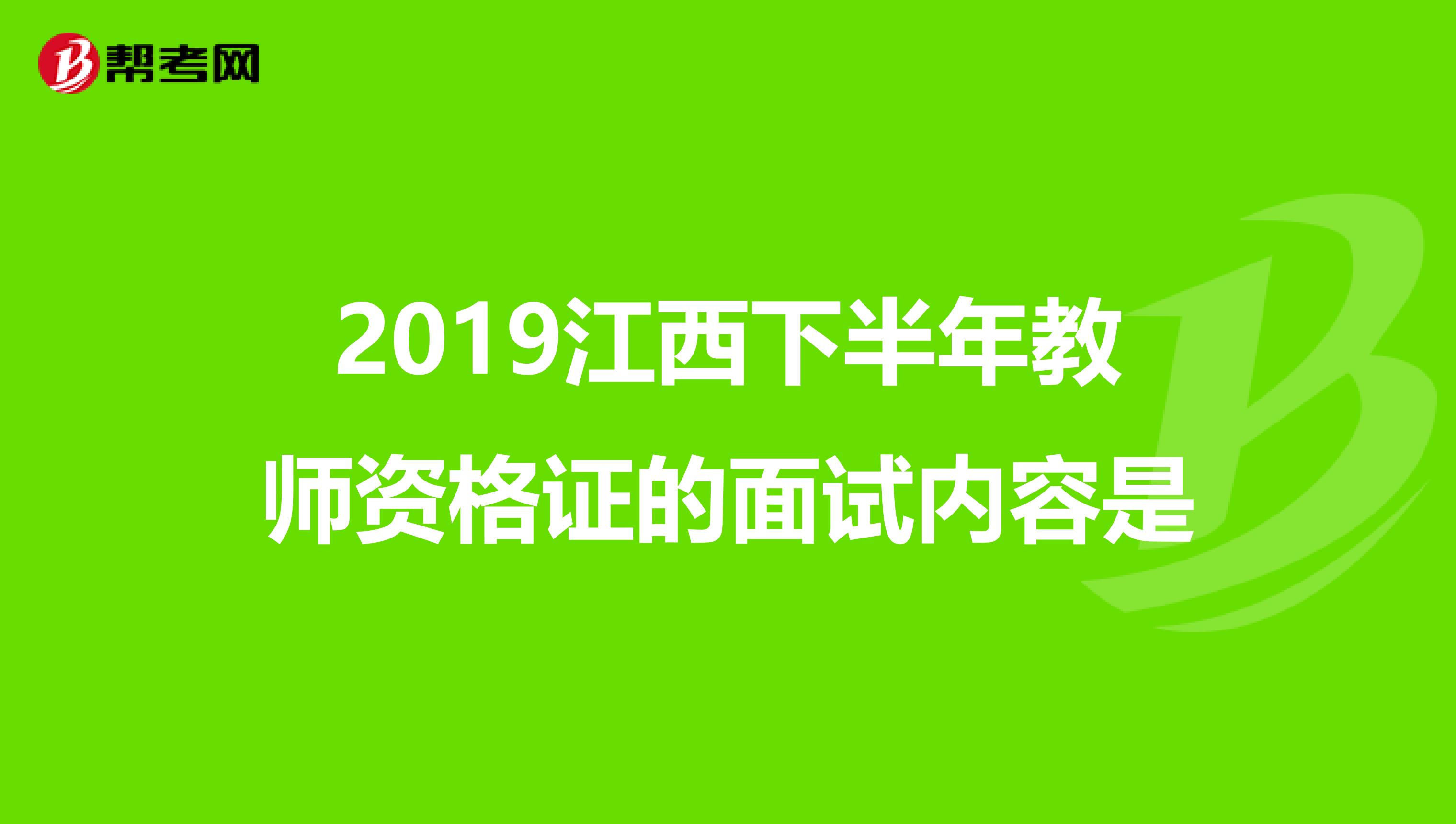 2019江西下半年教师资格证的面试内容是