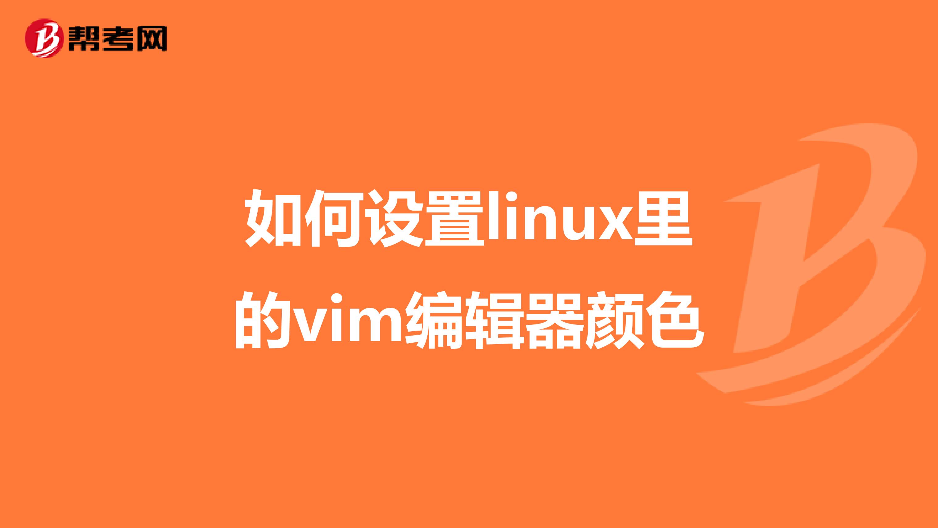 如何設(shè)置linux里的vim編輯器顏色