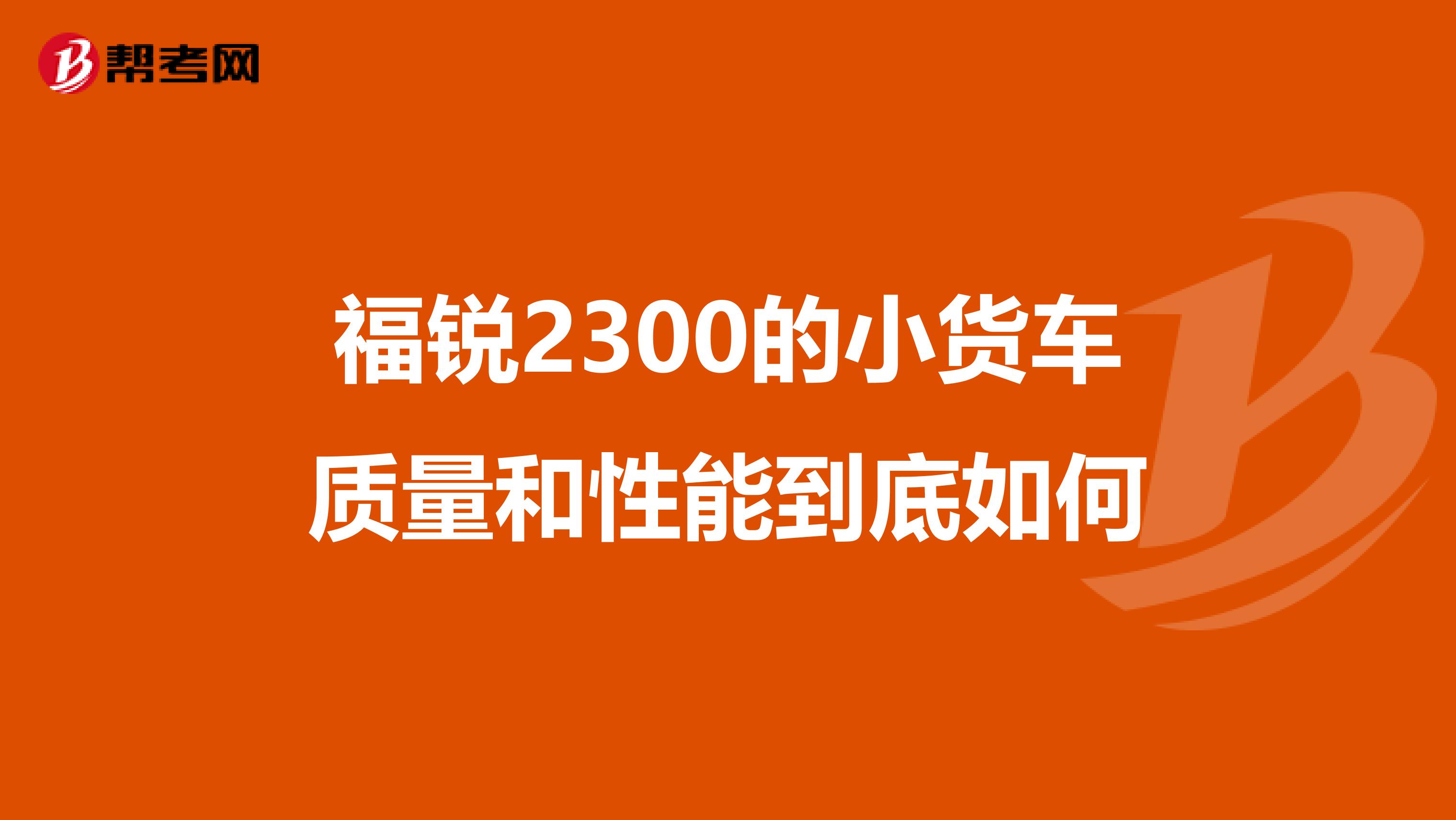 福锐2300的小货车质量和性能到底如何
