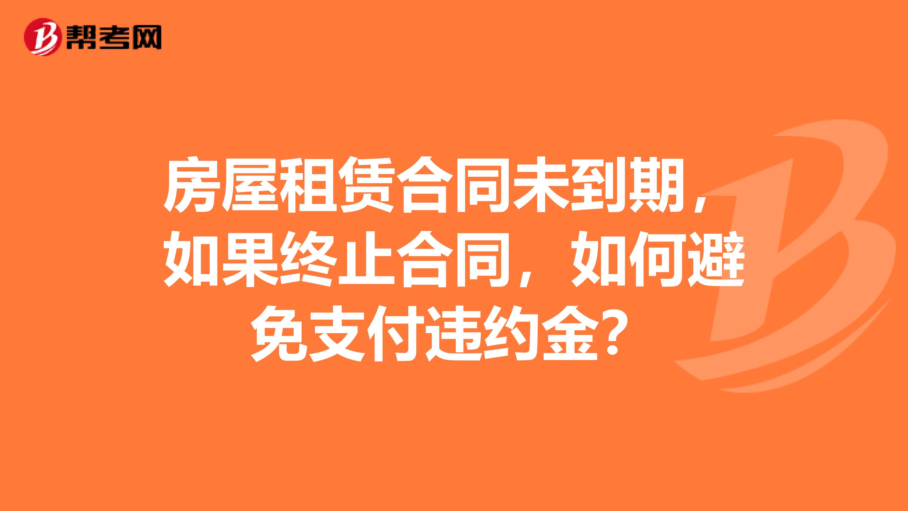 房屋租赁合同未到期,如果终止合同,如何避免支付违约金?