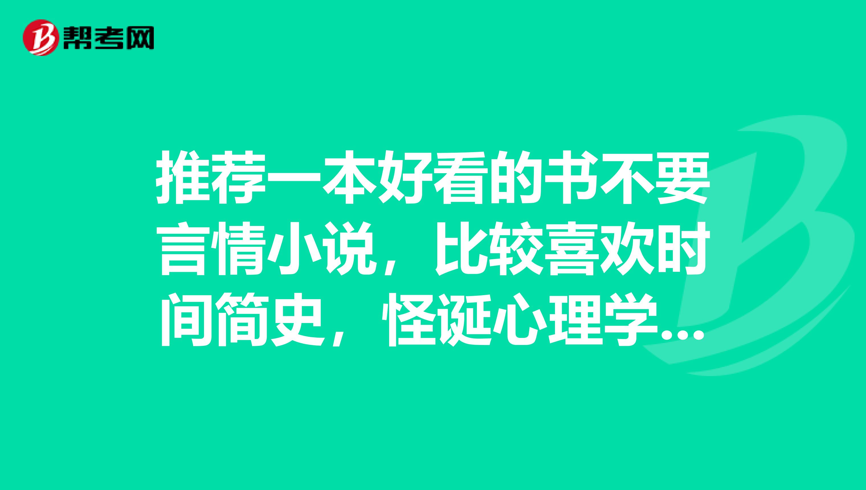 推荐一本好看的书不要言情小说,比较喜欢时间简史,怪诞心理学下到手机里看