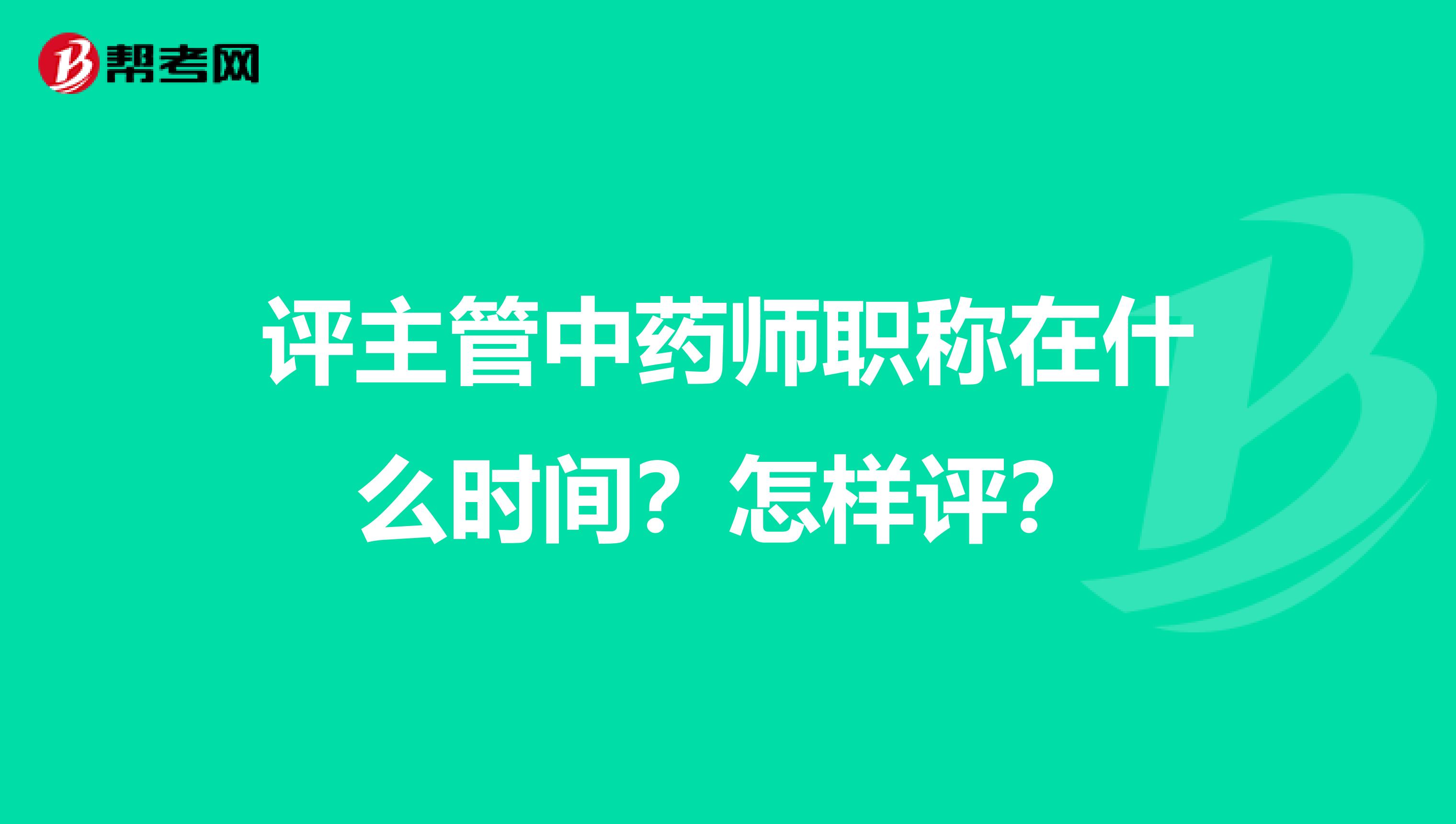 评主管中药师职称在什么时间?怎样评?