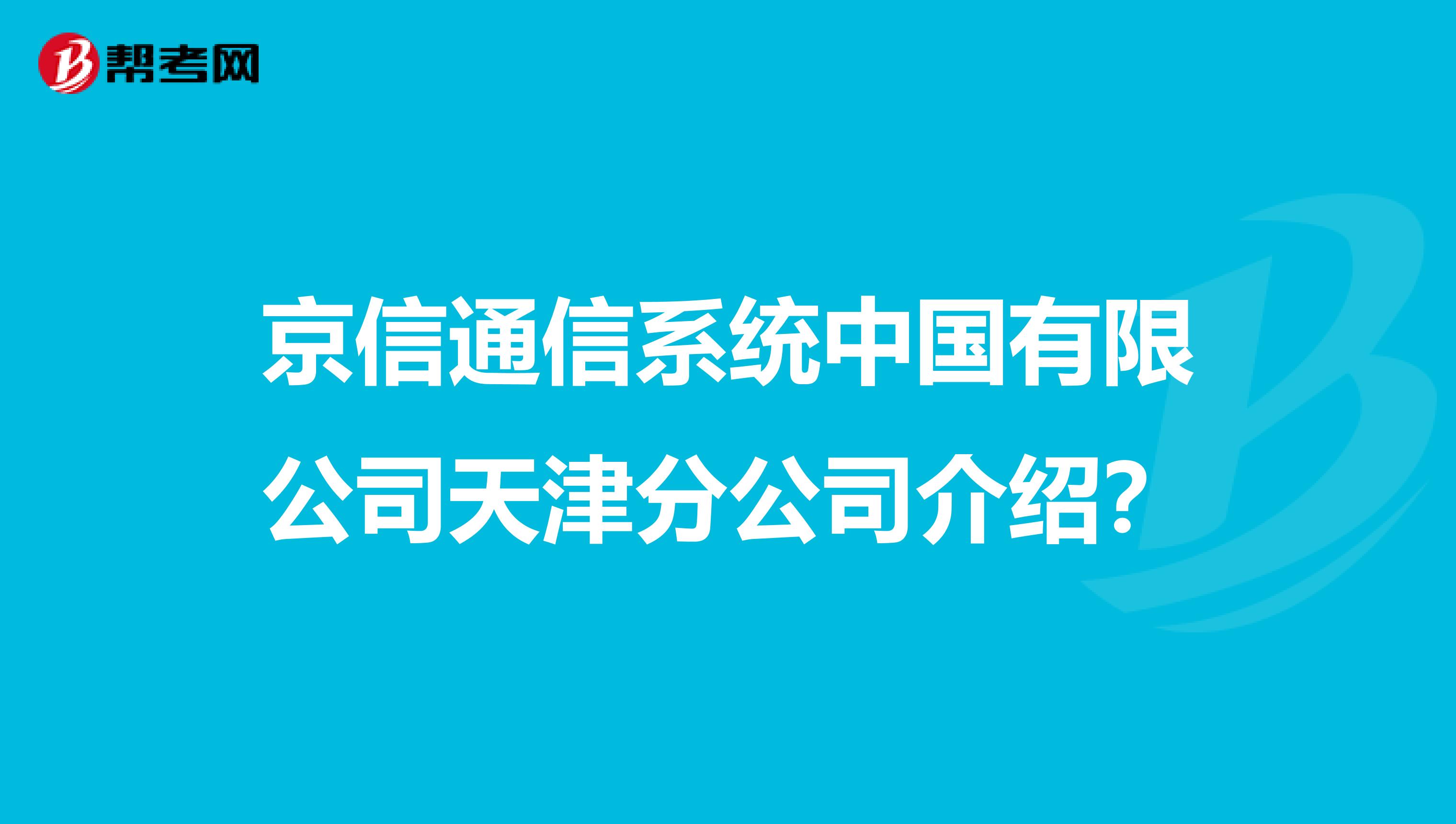 京信通信系统中国有限公司天津分公司介绍？